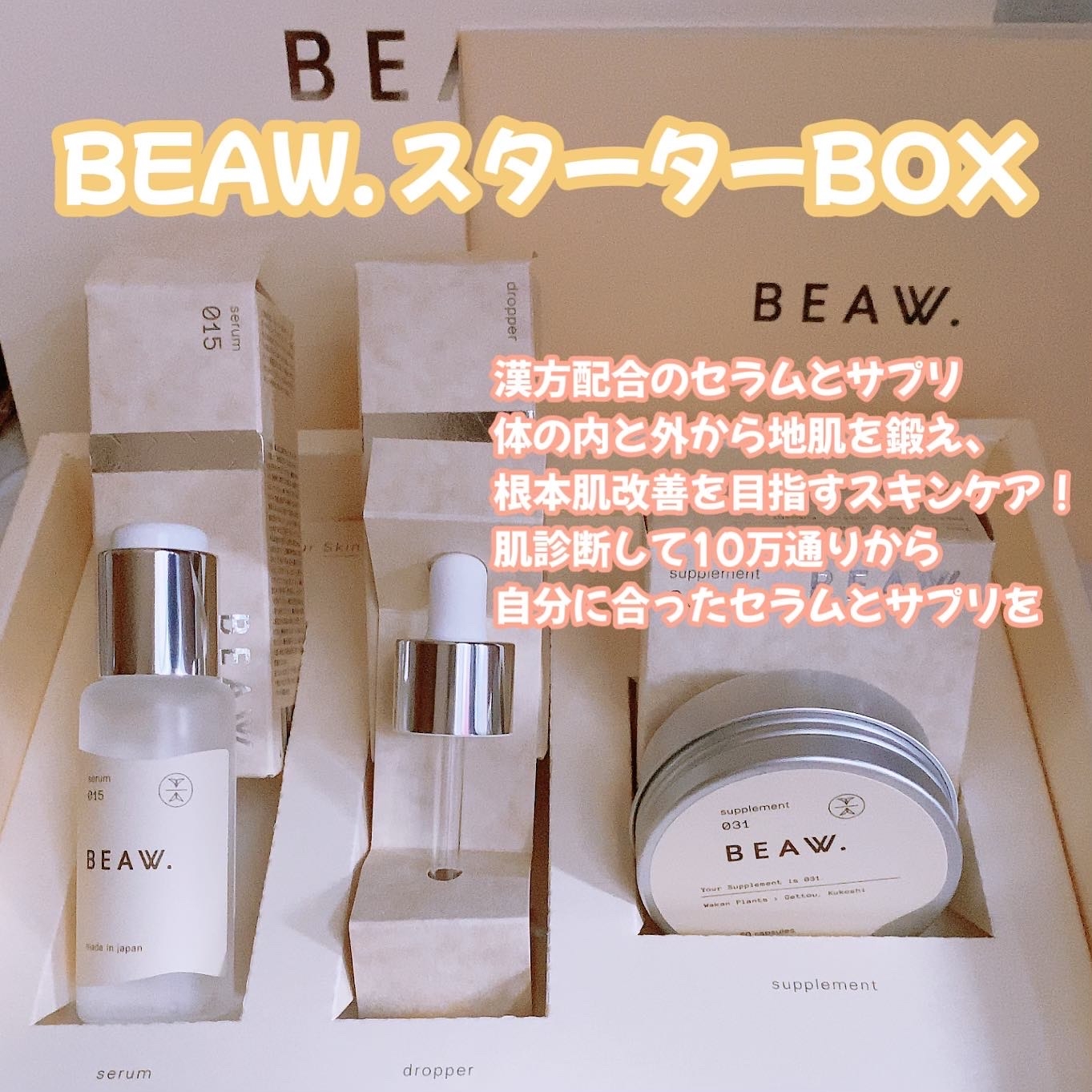 BEAW(ビュウ) BEAW.スターターBOXの良い点・メリットに関する珈琲豆♡さんの口コミ画像1