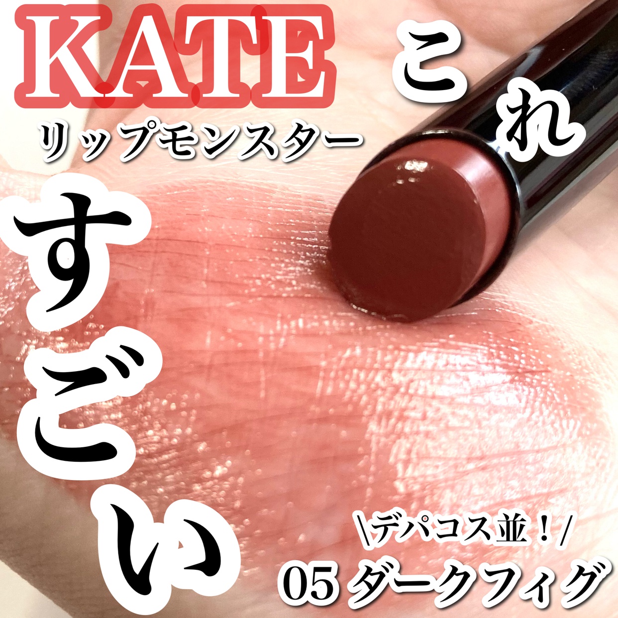 KATE(ケイト) リップモンスターの良い点・メリットに関する☆ふくすけ☆さんの口コミ画像1