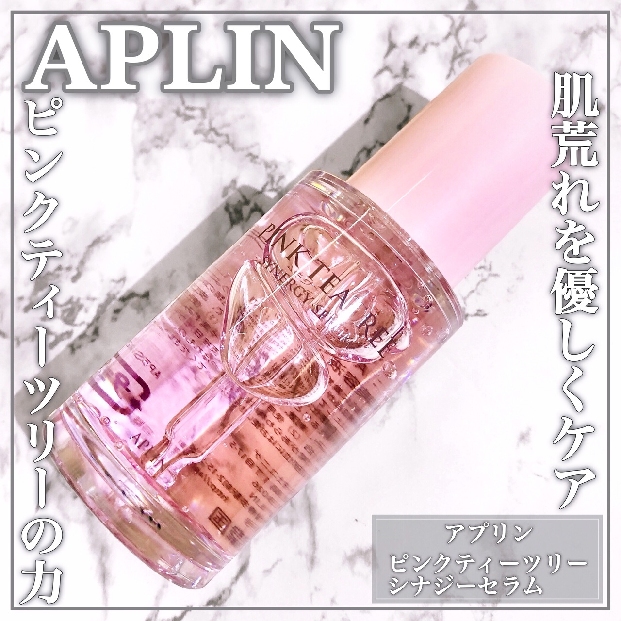 APLIN(アプリン) ピンクティーツリーシナジーセラムの良い点・メリットに関するEririnさんの口コミ画像1