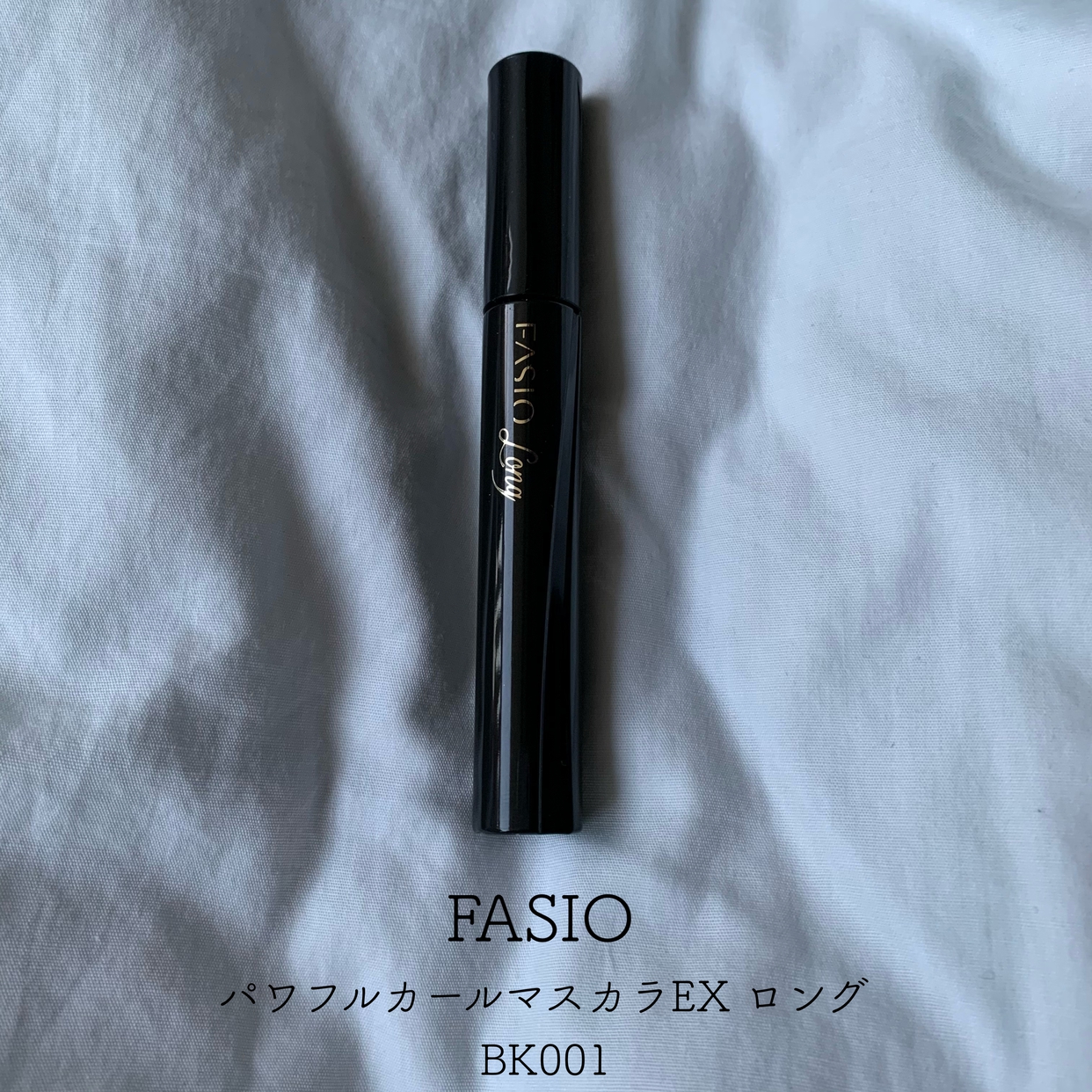 Fasio(ファシオ) パワフルカール マスカラ EX ロングを使ったとあさんのクチコミ画像1
