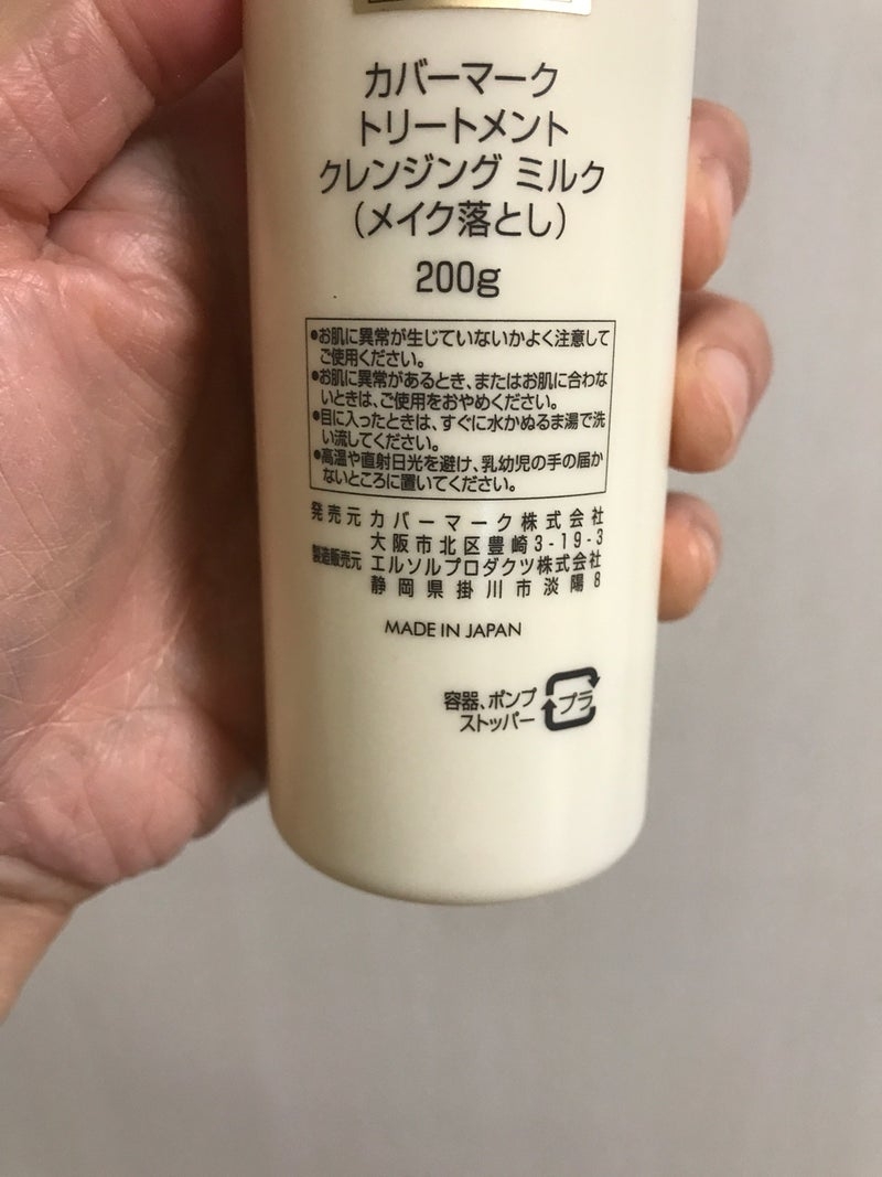COVERMARK(カバーマーク) トリートメント クレンジング ミルクの良い点・メリットに関するkirakiranorikoさんの口コミ画像2