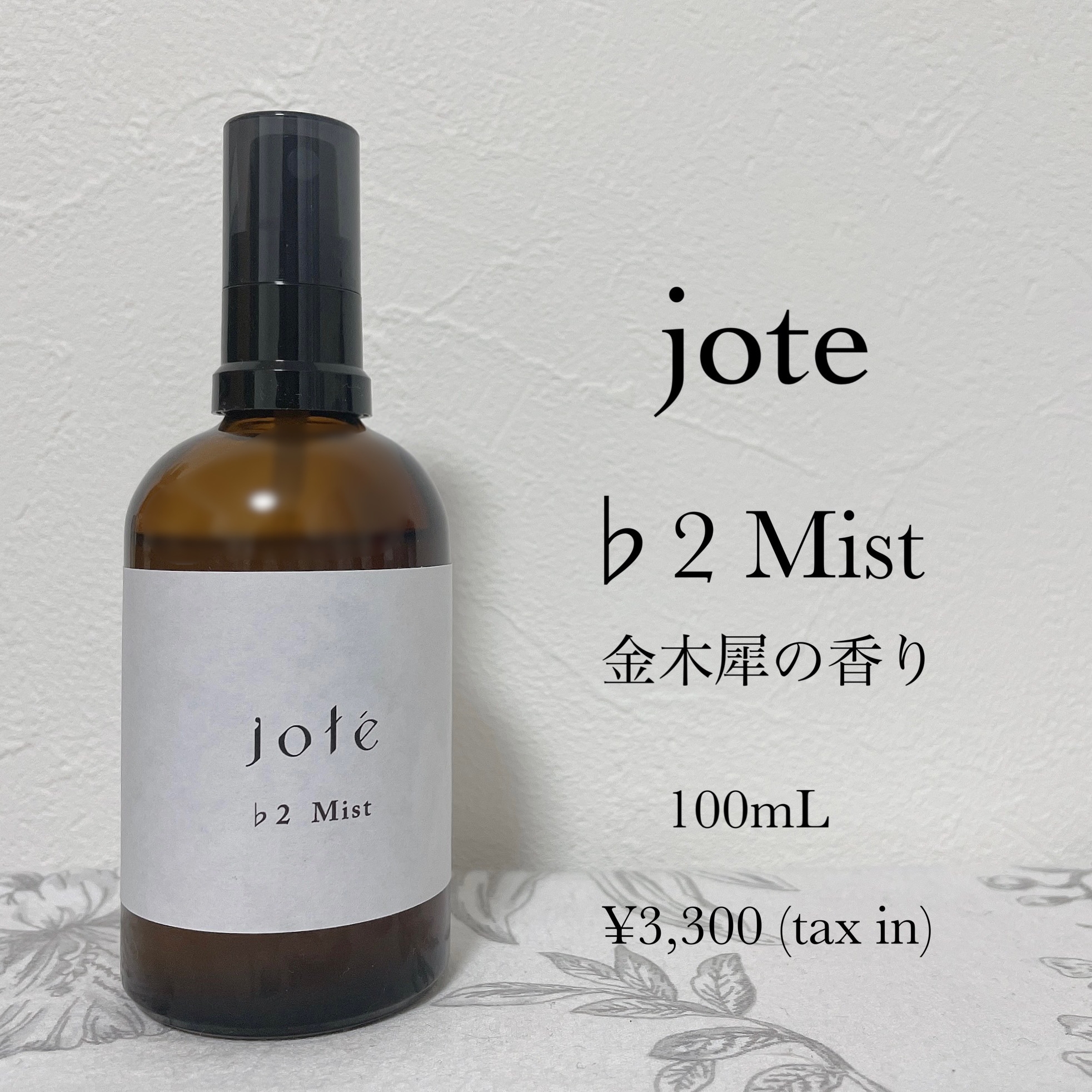 jote(ヨーテ) ミスト ♭2の良い点・メリットに関するもいさんの口コミ画像1
