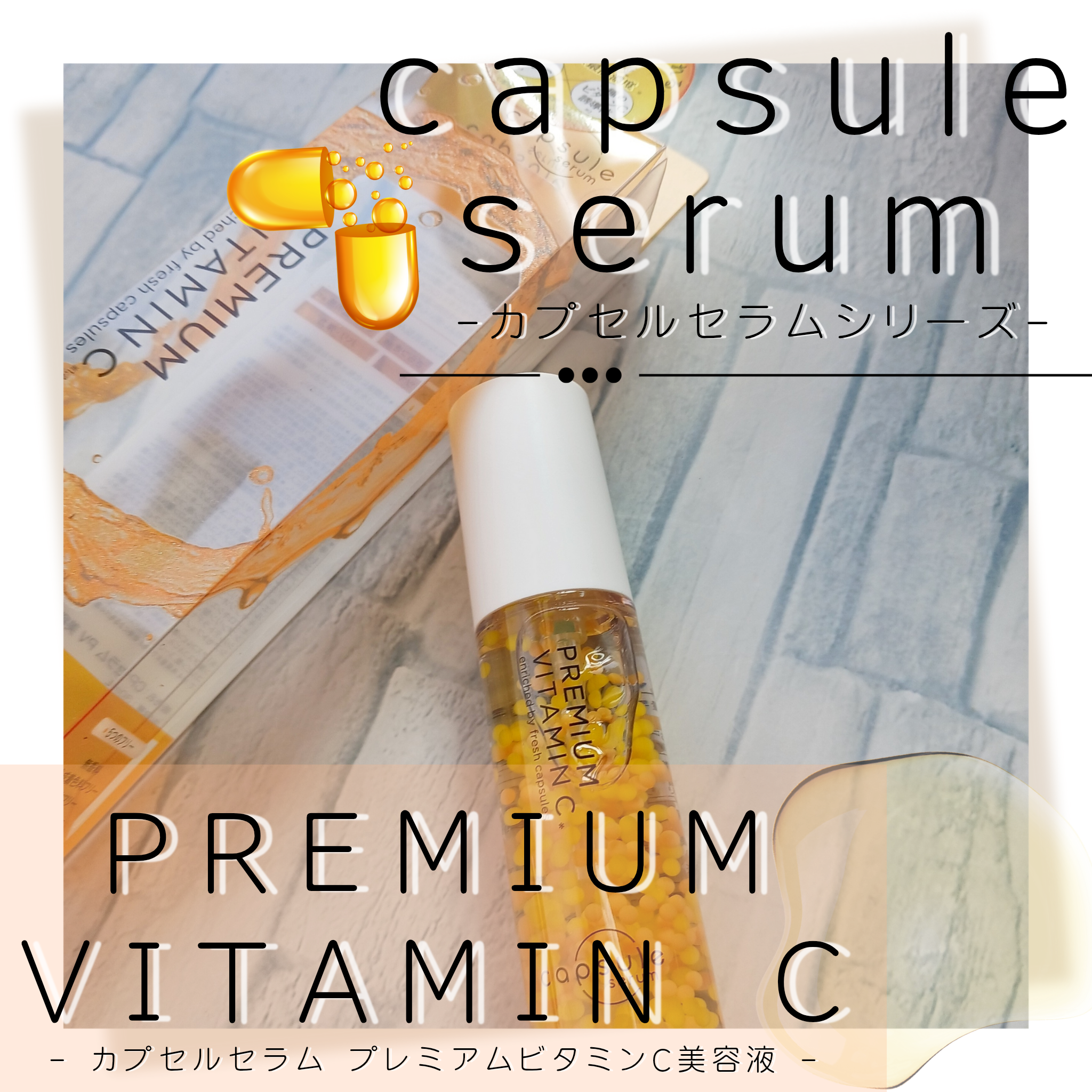 capsule serum(カプセルセラム) PV 美容液の良い点・メリットに関するみみりんさんの口コミ画像1