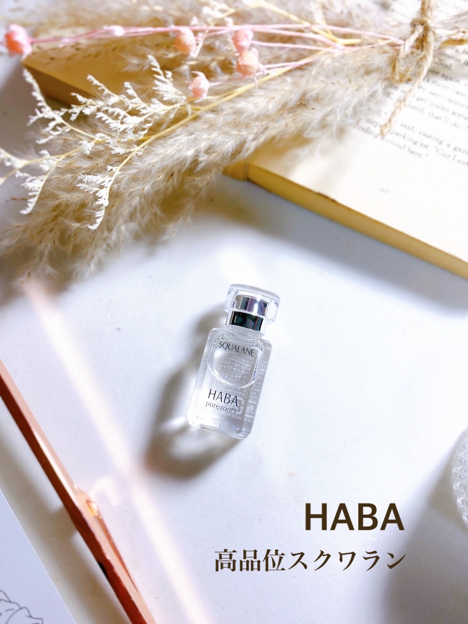 HABA(ハーバー) はじめてのスクワランケアセットの良い点・メリットに関する日高あきさんの口コミ画像1