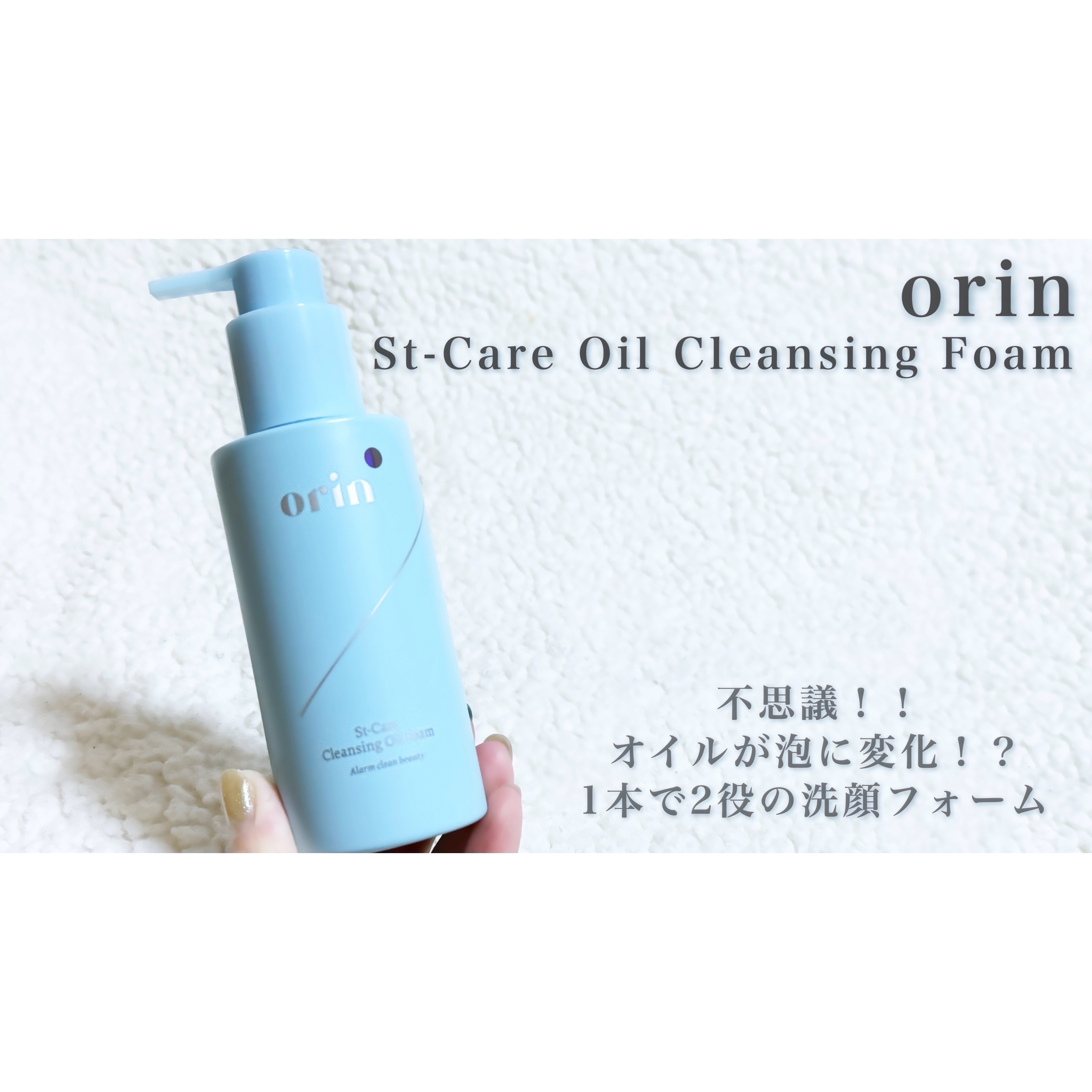 orinSt-Care Oil Cleansing Foamを使ったcosmemo2021さんのクチコミ画像1