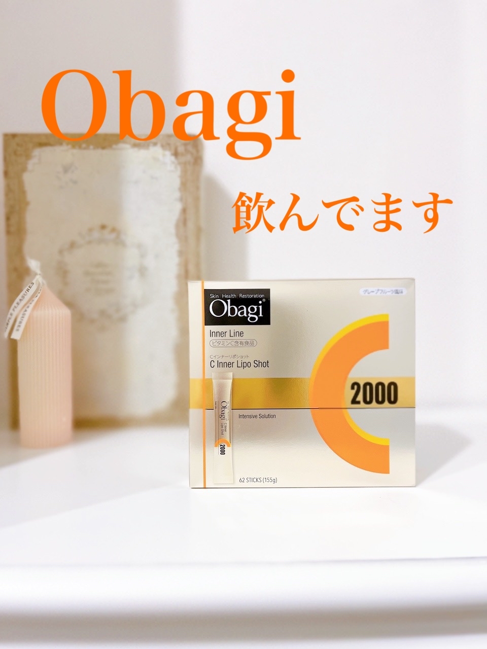 Obagi(オバジ) C インナーリポショットの良い点・メリットに関する日高あきさんの口コミ画像1