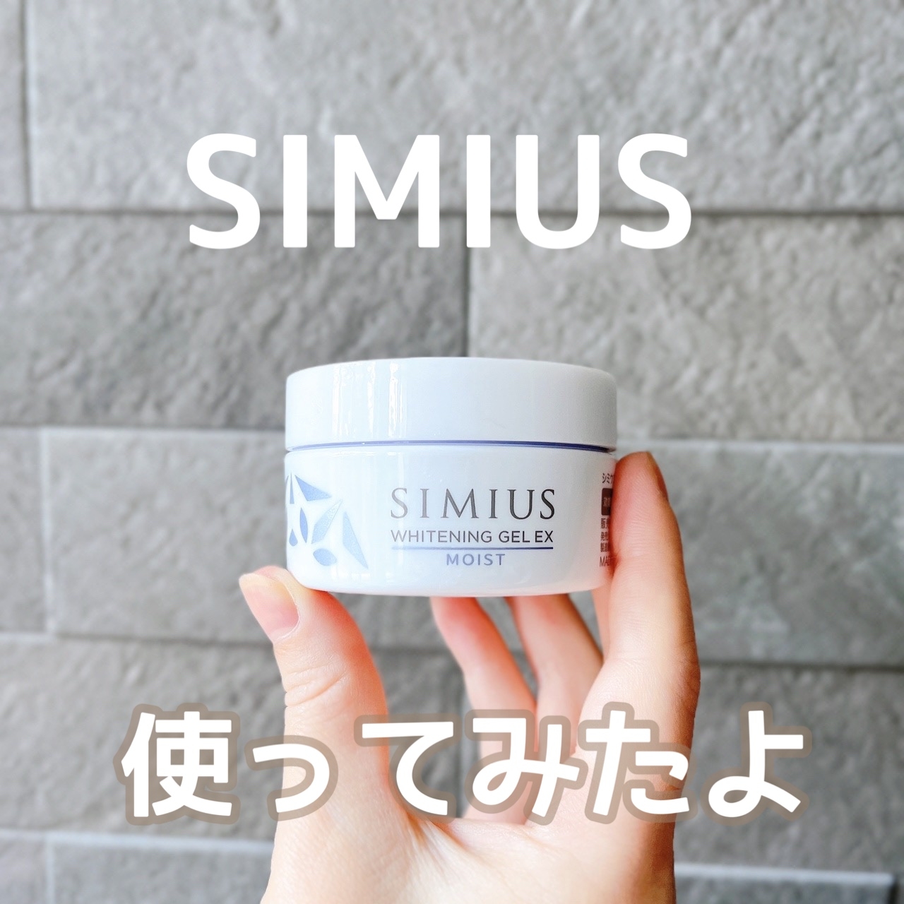 SIMIUS(シミウス) 薬用ホワイトニングジェルEX モイストの良い点・メリットに関する日高あきさんの口コミ画像1