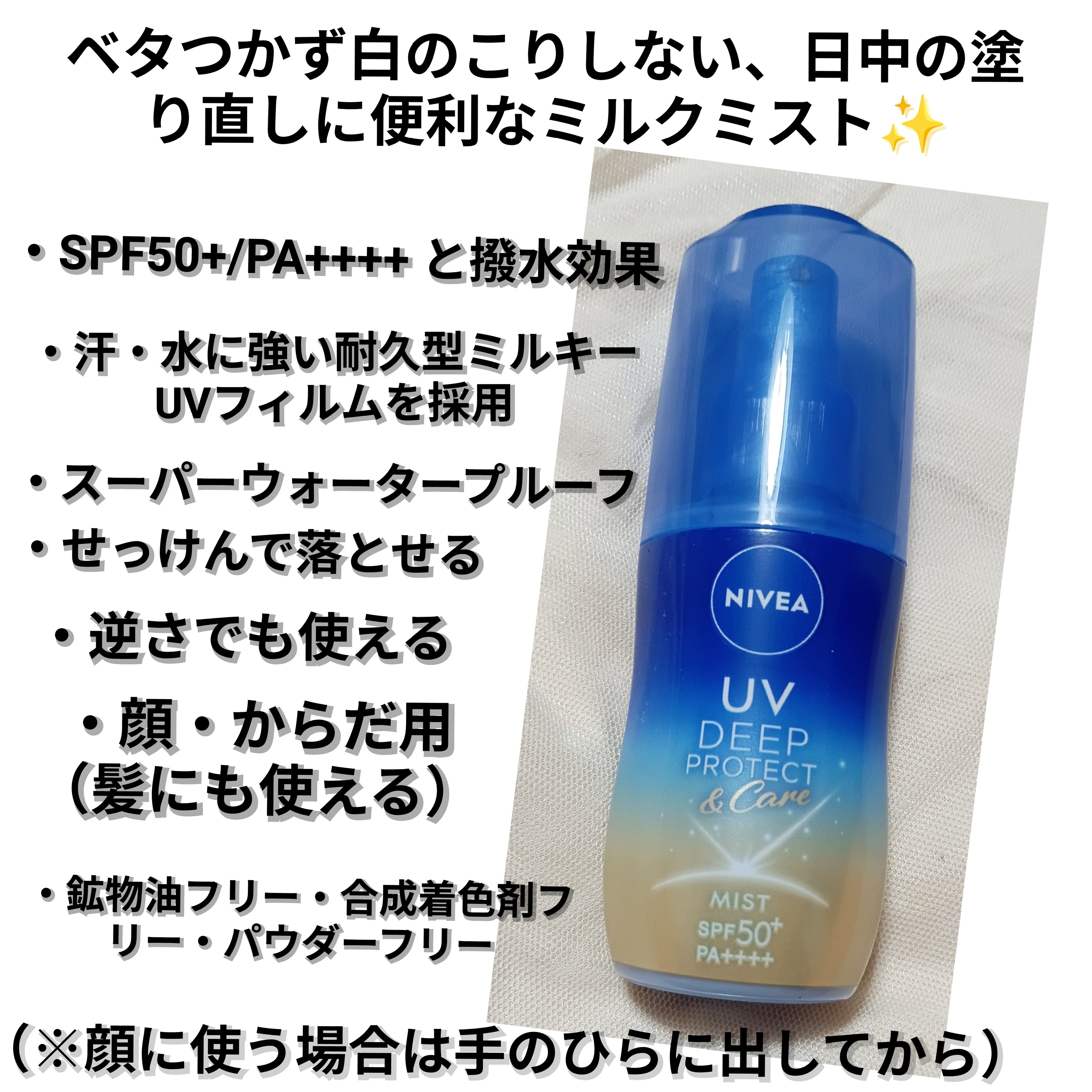 ニベアＵＶ ディーププロテクト＆ケア ミルクミストの良い点・メリットに関するバドママ★フォロバ100◎さんの口コミ画像2