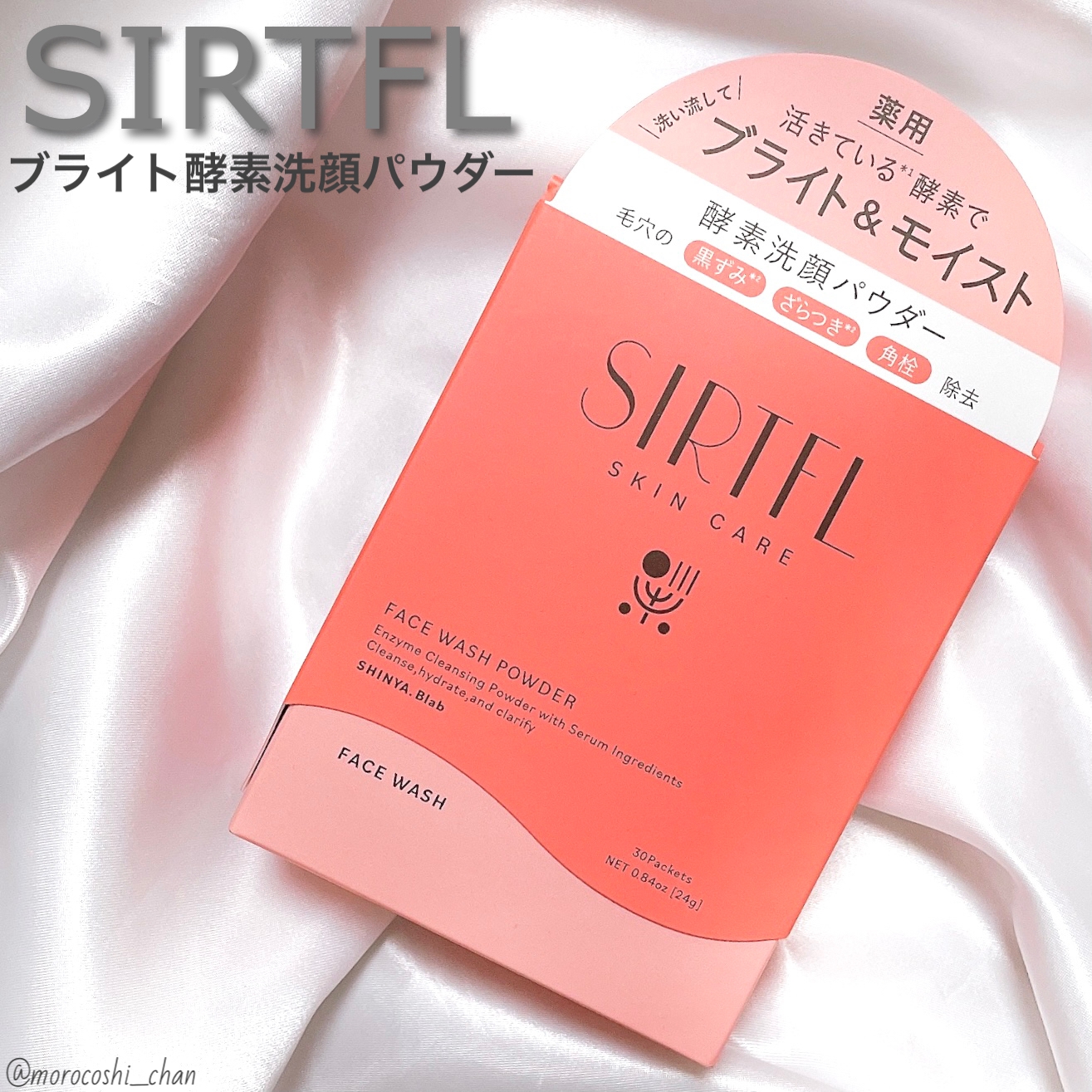SIRTFL(サートフル) ブライト酵素洗顔パウダーの良い点・メリットに関するもろこしちゃん🌽さんの口コミ画像1