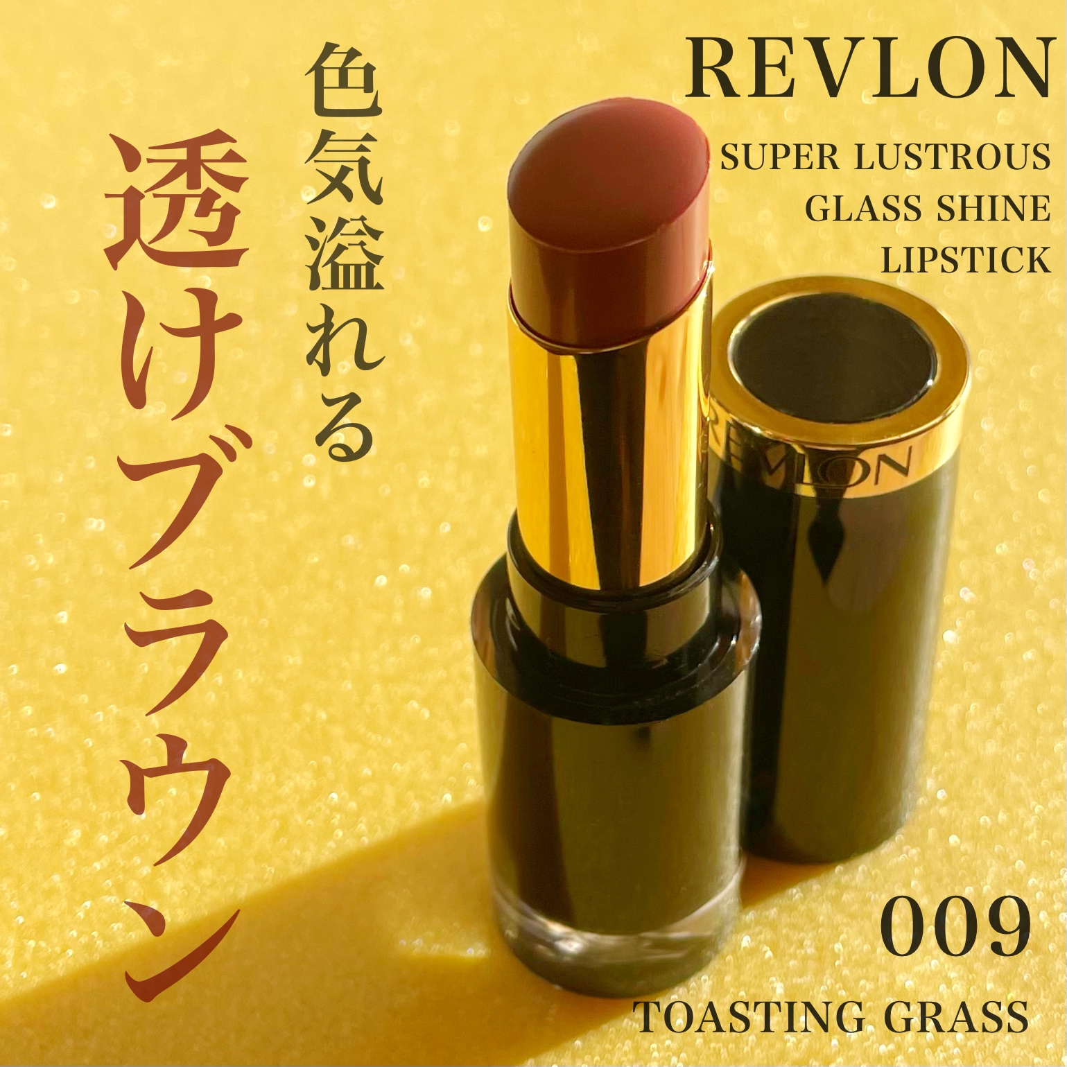 REVLON(レブロン) スーパー ラストラス グラス シャイン リップスティックの良い点・メリットに関するKeiさんの口コミ画像1