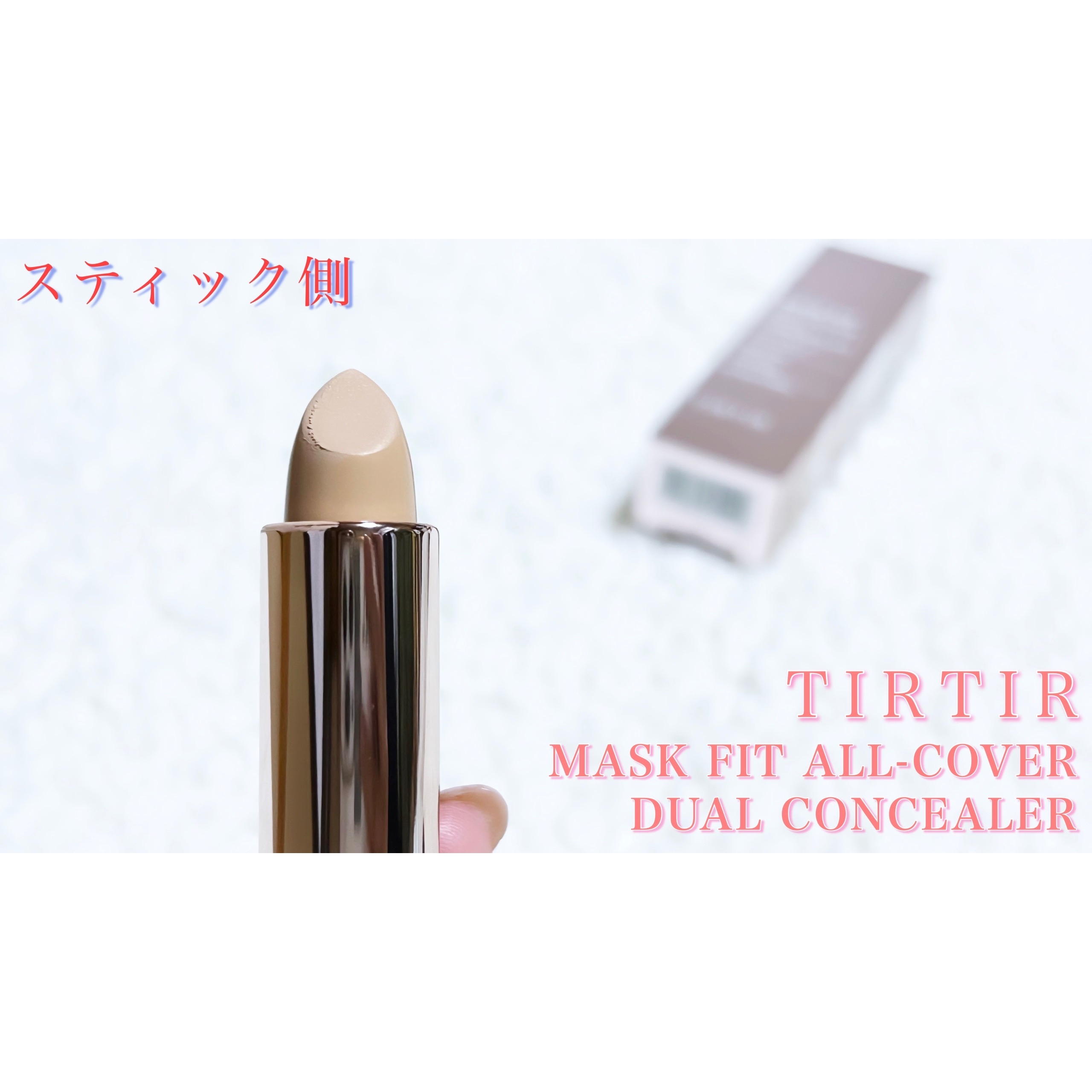 TIRTIR(ティルティル) マスクフィットオールカバーデュアルコンシーラーの良い点・メリットに関するcosmemo2021さんの口コミ画像2