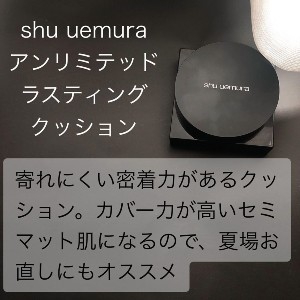 shu uemura(シュウ ウエムラ) アンリミテッド ラスティング クッションの良い点・メリットに関するmikuさんの口コミ画像1
