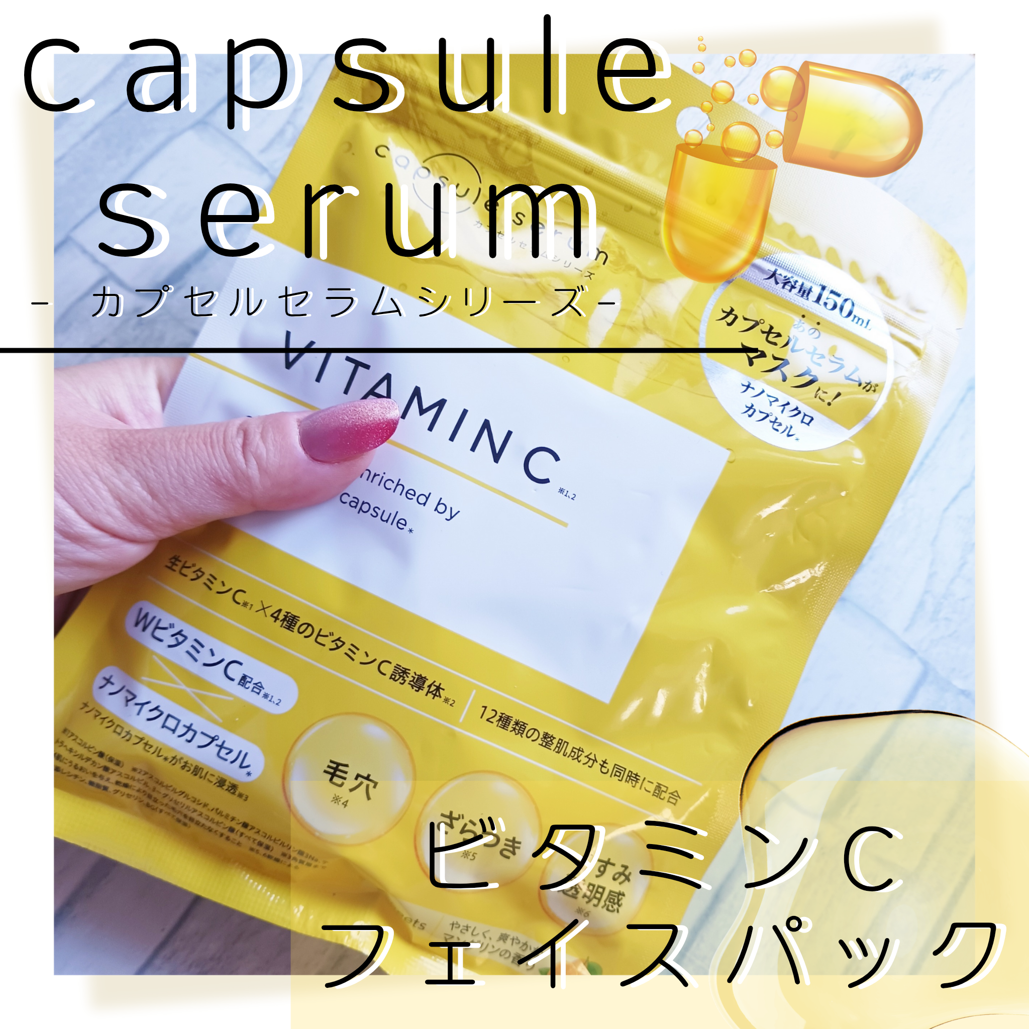 capsule serum(カプセルセラム) フェイスマスク Vの良い点・メリットに関するみみりんさんの口コミ画像1