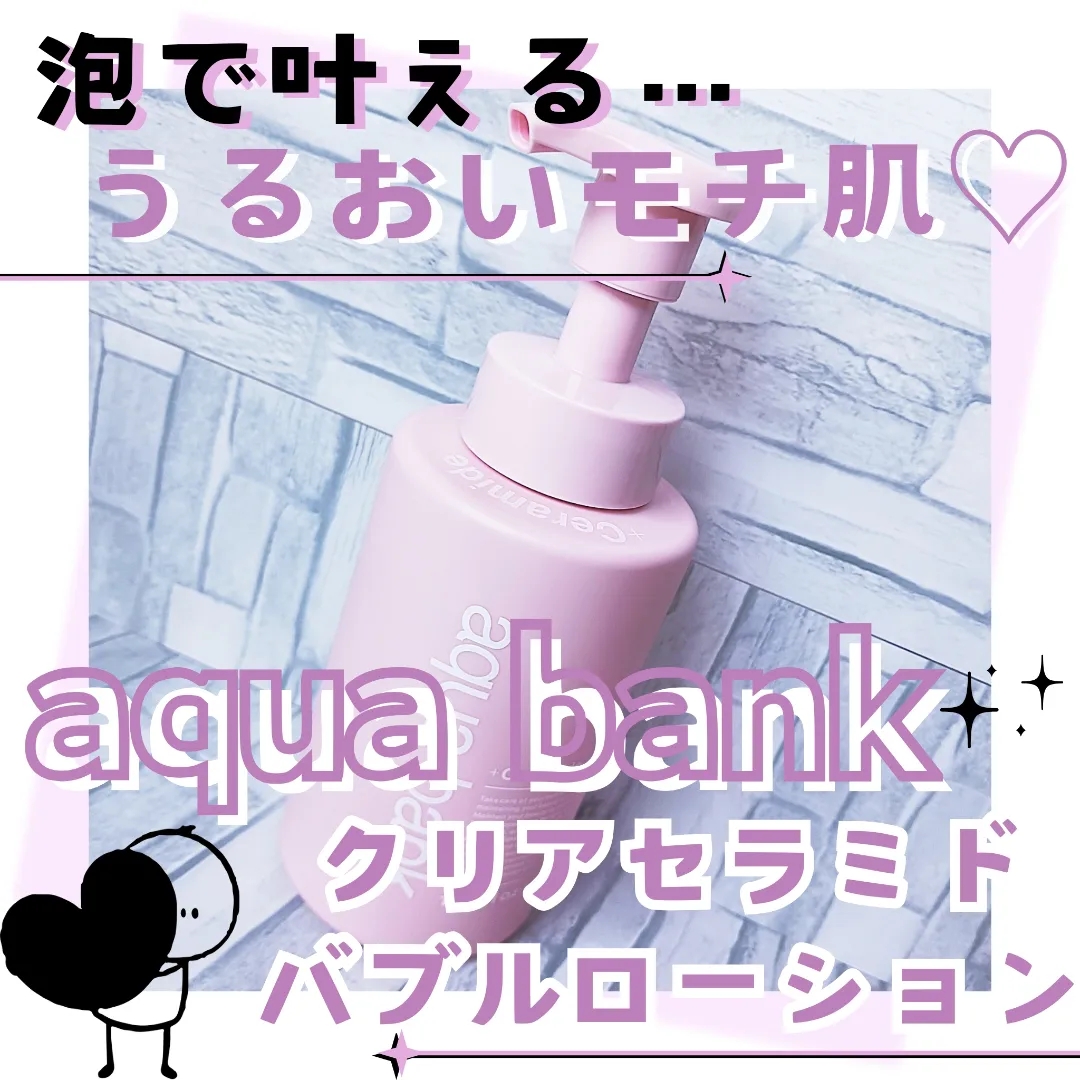 aqua bank(アクアバンク) クリアセラミドバブルローションの良い点・メリットに関するみみりんさんの口コミ画像1