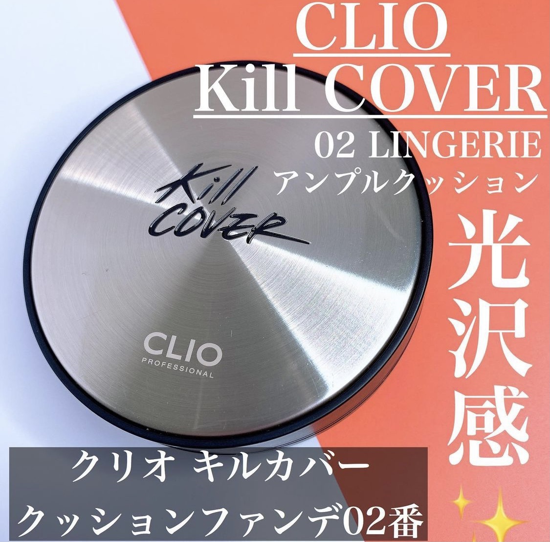 CLIO(クリオ) キル カバー アンプル クッションに関するaikさんの口コミ画像1