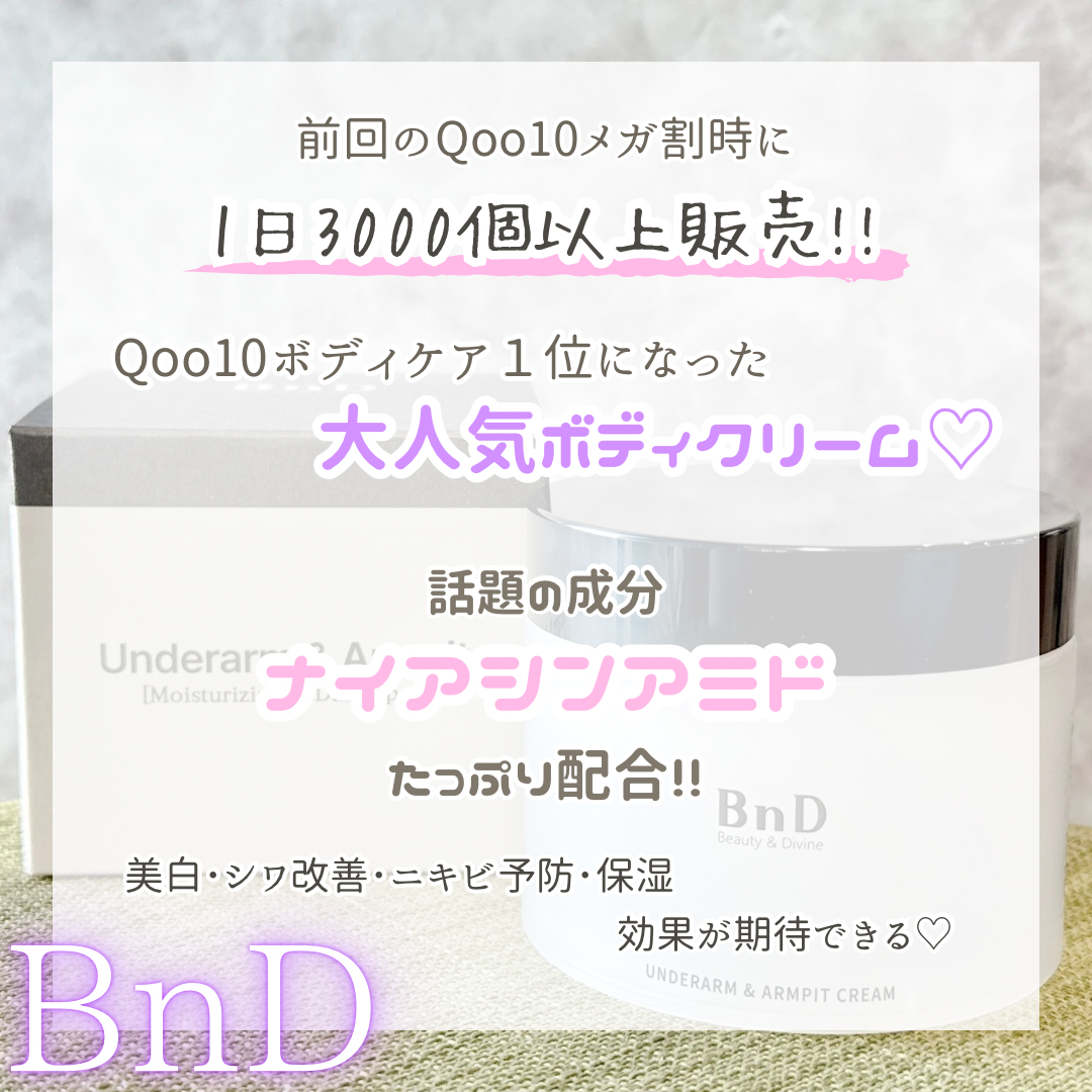 BnD(ビーエヌディー) アンダーアームクリームの良い点・メリットに関するyoneさんの口コミ画像2