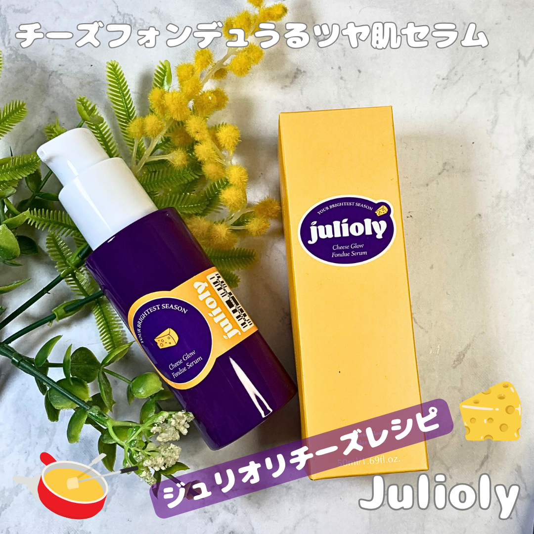 Julioly　Julioly　チーズフォンデュうるツヤ肌セラムを使った木戸咲夜さんのクチコミ画像1
