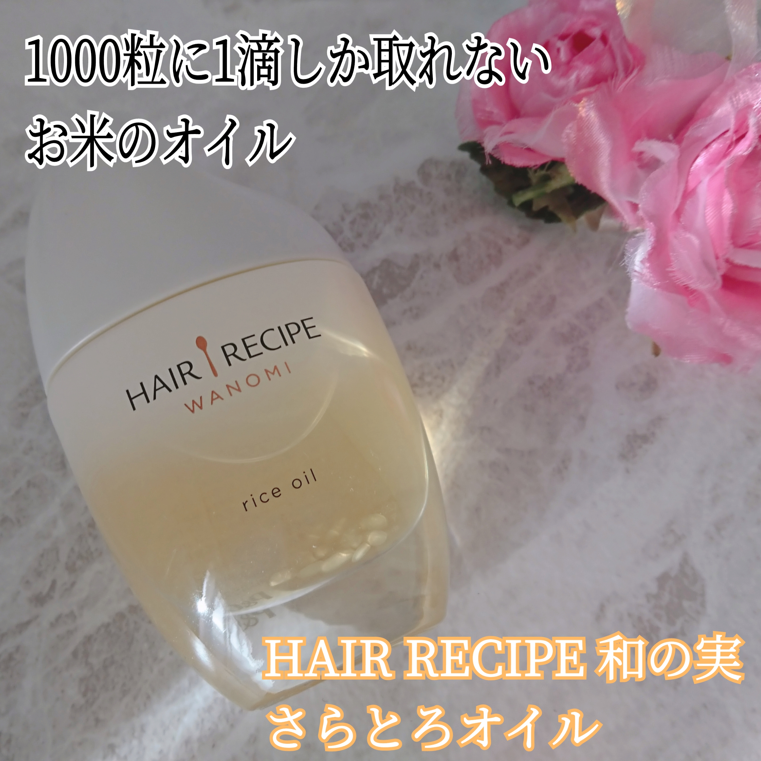 HAIR RECIPE(ヘアレシピ) 和の実 さらとろライスオイルの良い点・メリットに関するYuKaRi♡さんの口コミ画像1