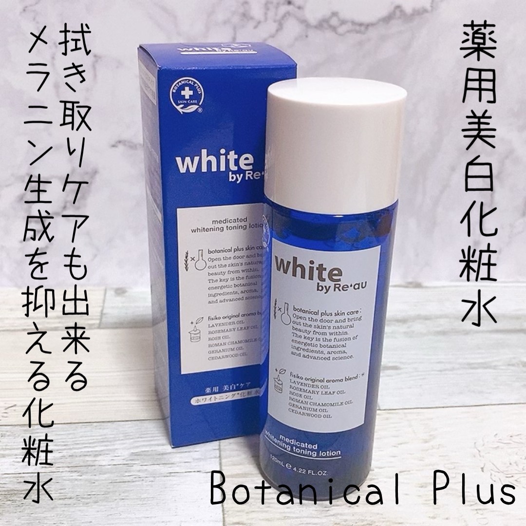 botanical plus(ボタニカルプラス) white by Re'au 薬用ホワイトニングトーニングローションの良い点・メリットに関するふっきーさんの口コミ画像1