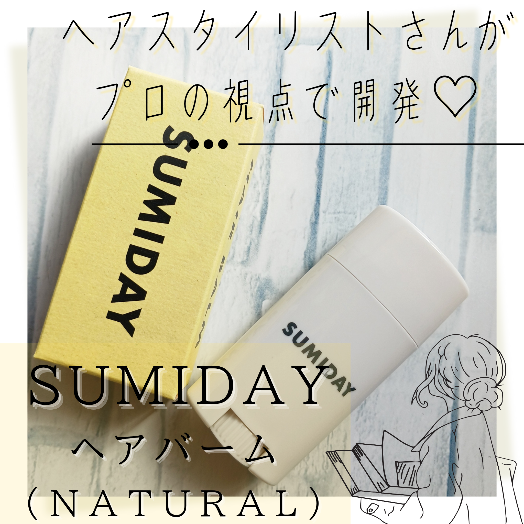 SUMIDAY(スミデー) ヘアバームの良い点・メリットに関するみみりんさんの口コミ画像1