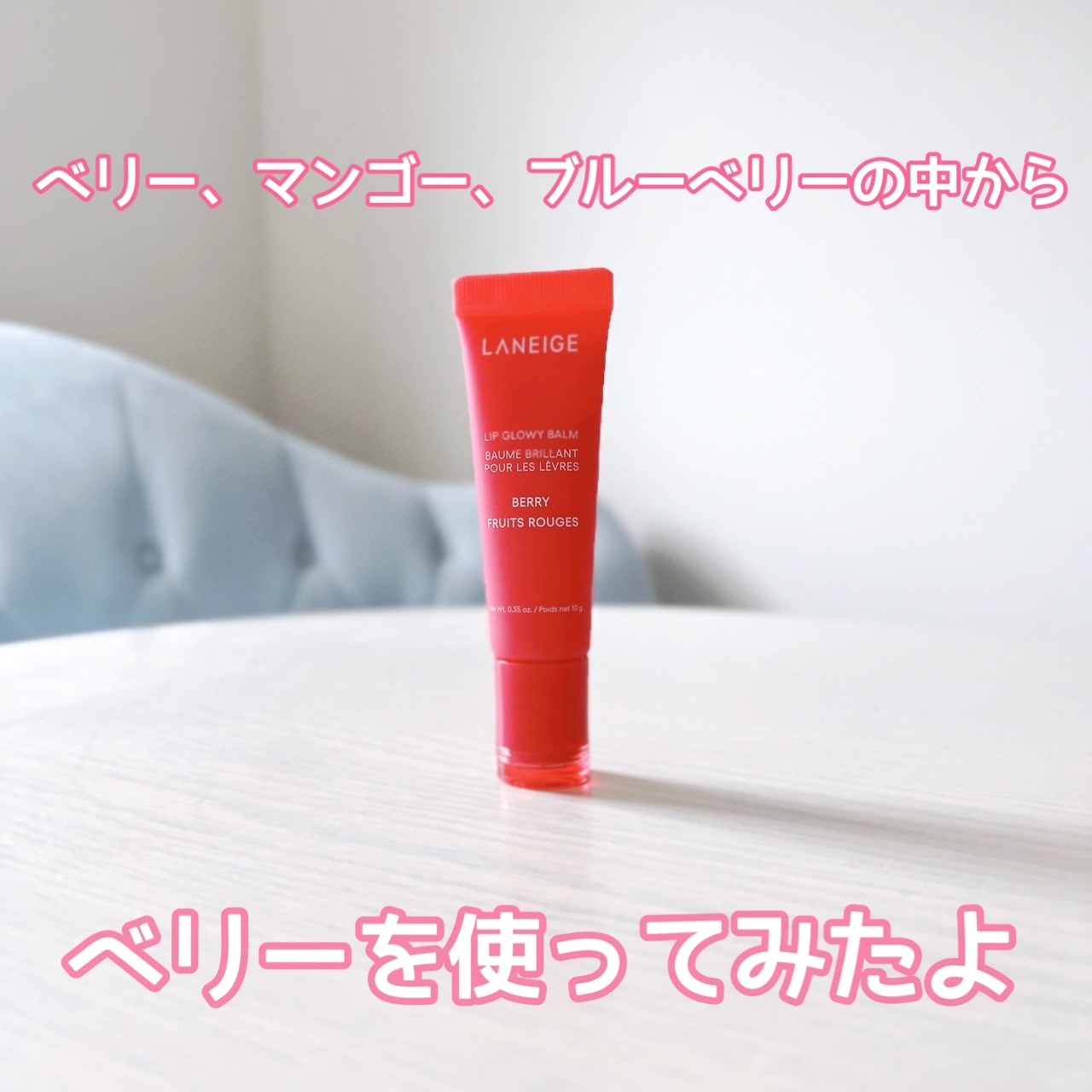 LANEIGE(ラネージュ) リップグロウィバームの良い点・メリットに関する日高あきさんの口コミ画像2