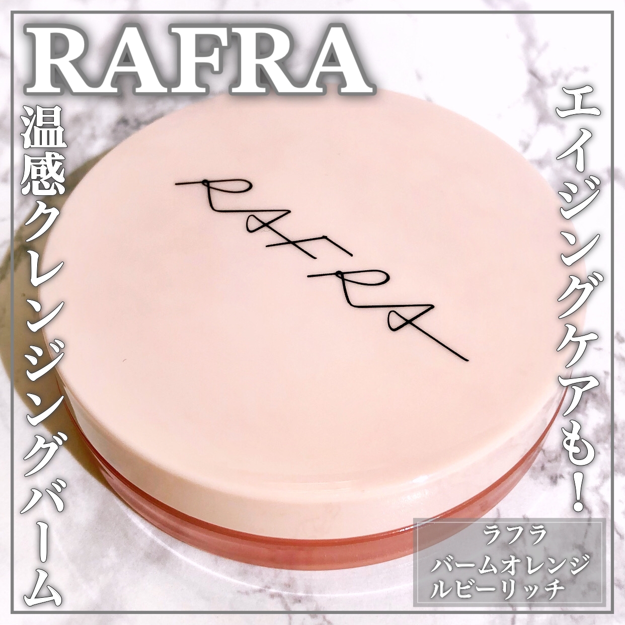 RAFRA(ラフラ) バームオレンジの良い点・メリットに関するEririnさんの口コミ画像1