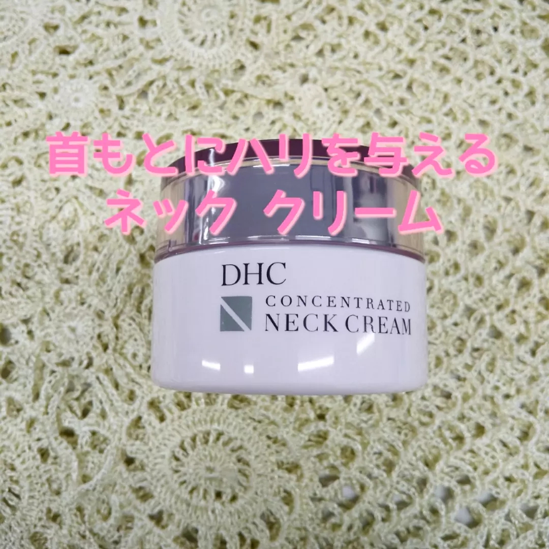 DHC(ディーエイチシー) コンセントレート ネッククリームの良い点・メリットに関するカサブランカさんの口コミ画像1