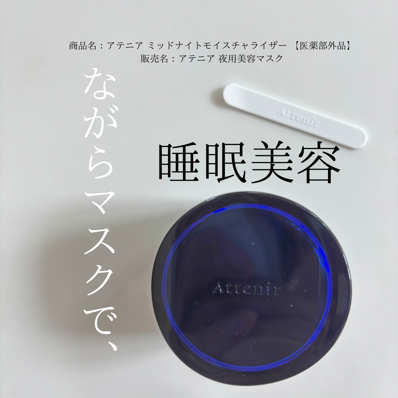 Attenir(アテニア) ミッドナイトモイスチャライザーの良い点・メリットに関するindexさんの口コミ画像1
