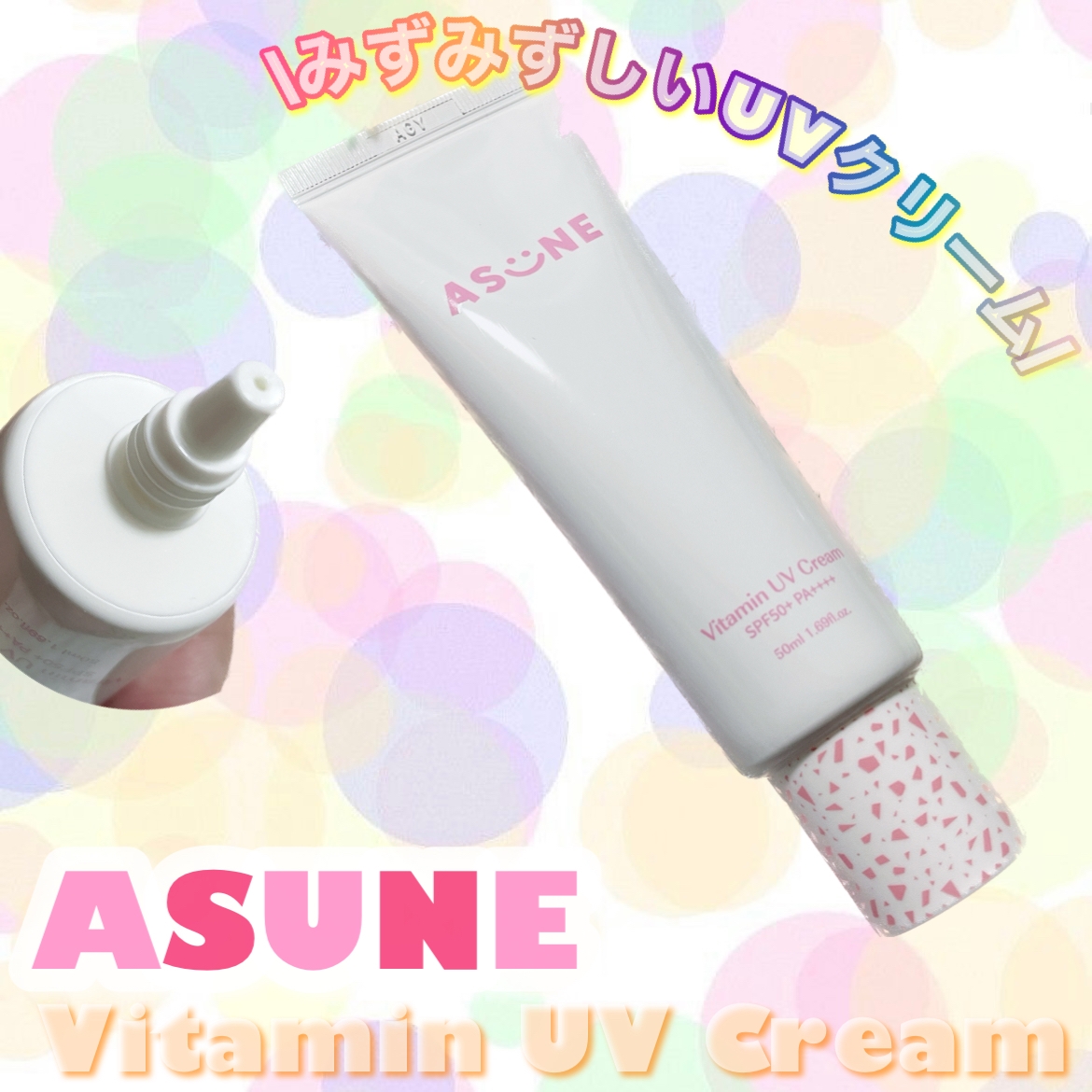 ASUNE(アスネ) ビタミンUVクリームの良い点・メリットに関するちーこすさんの口コミ画像1