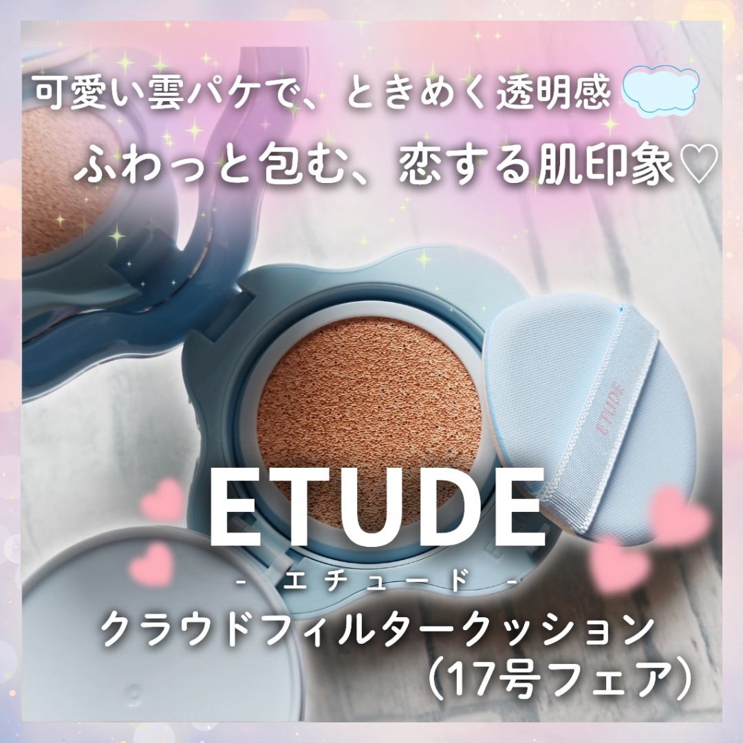 ETUDE(エチュード) クラウドフィルタークッションの良い点・メリットに関するみみりんさんの口コミ画像1