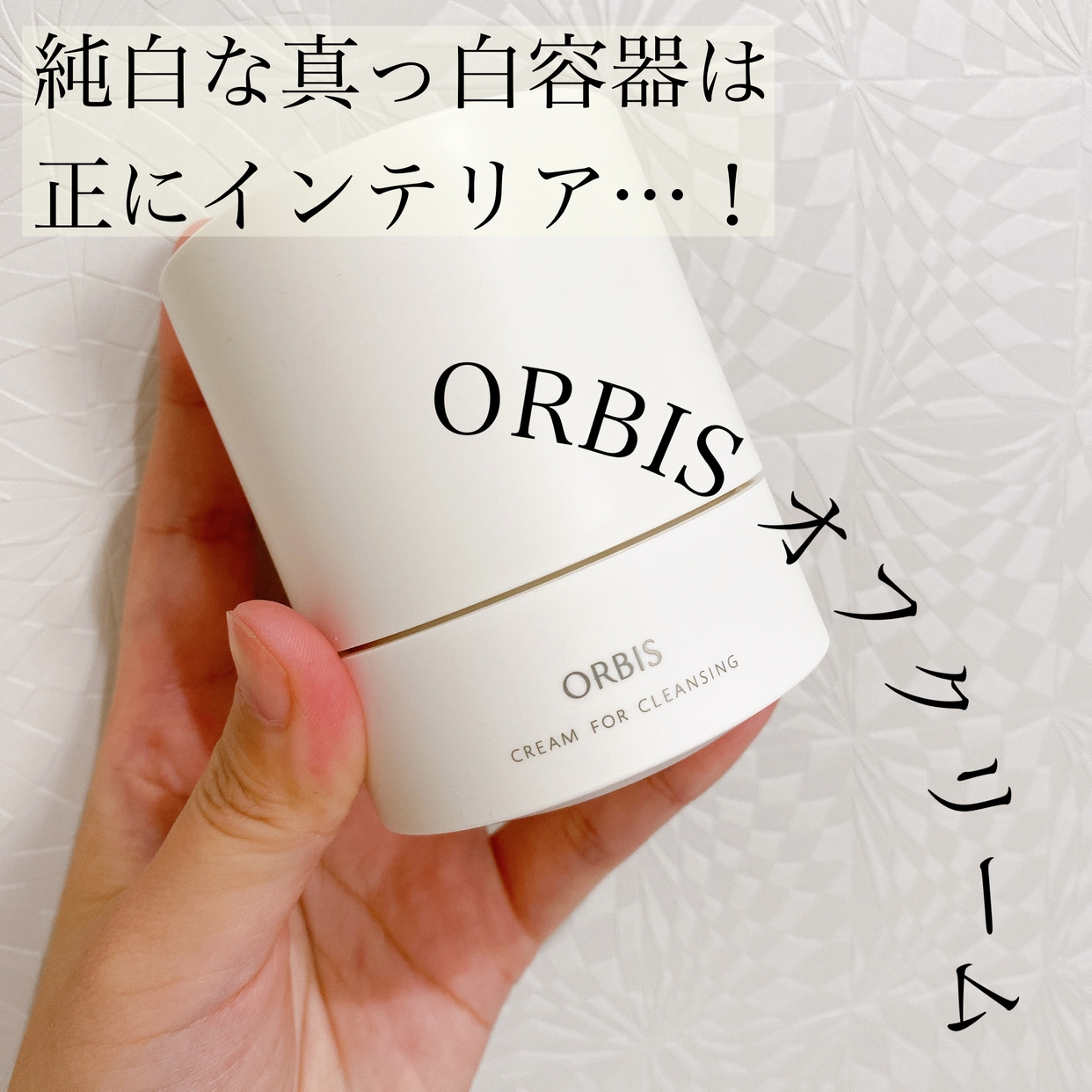 ORBIS(オルビス) オフクリームの良い点・メリットに関するちーこすさんの口コミ画像1