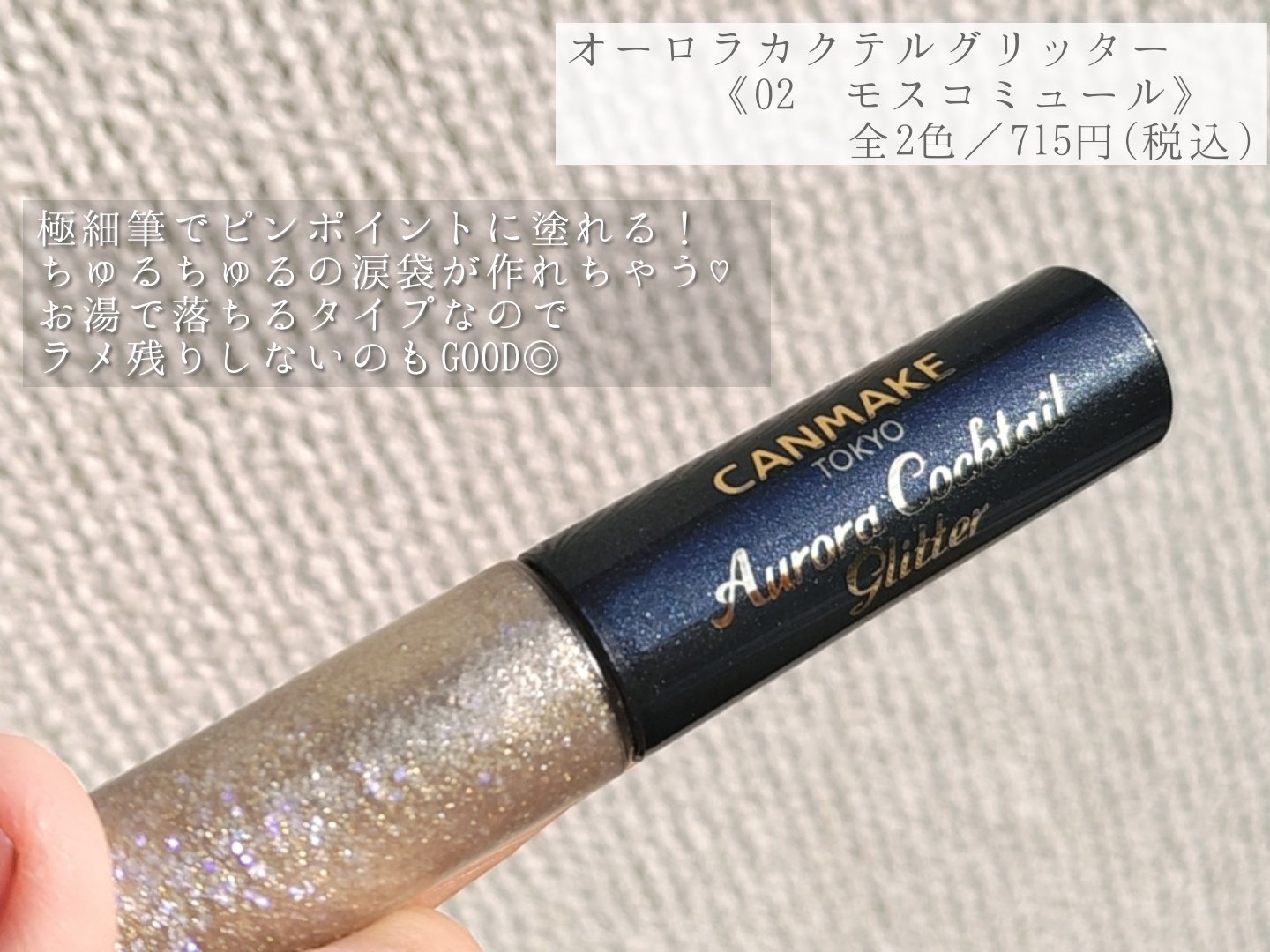 CANMAKE　キャンメイク
オーロラカクテルグリッターの良い点・メリットに関する優亜さんの口コミ画像2