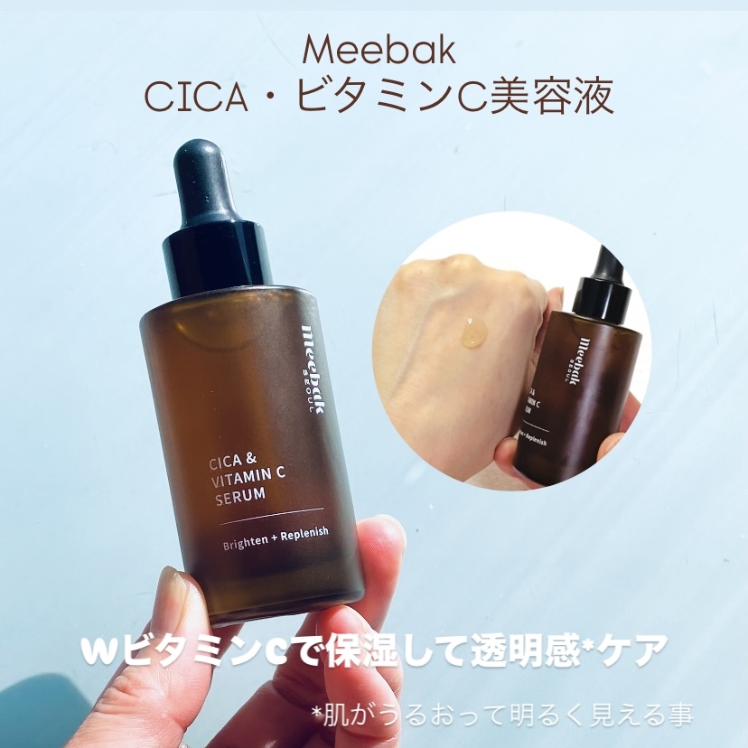 Meebak(ミーバク) CICA&ビタミンCセラムの良い点・メリットに関するトラネコさんの口コミ画像1