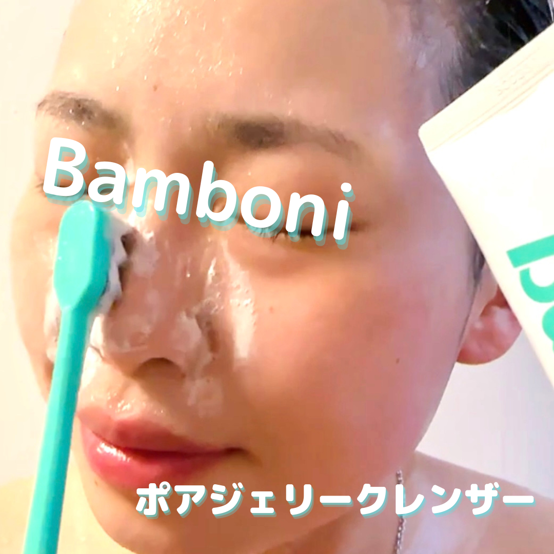 Bamboni（バンボニ）ポアジェリークレンザーを使ったkana_cafe_timeさんのクチコミ画像5