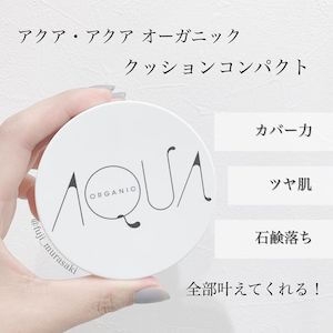 AQUA・AQUA(アクア・アクア) オーガニッククッションコンパクトの良い点・メリットに関するfujiさんの口コミ画像1