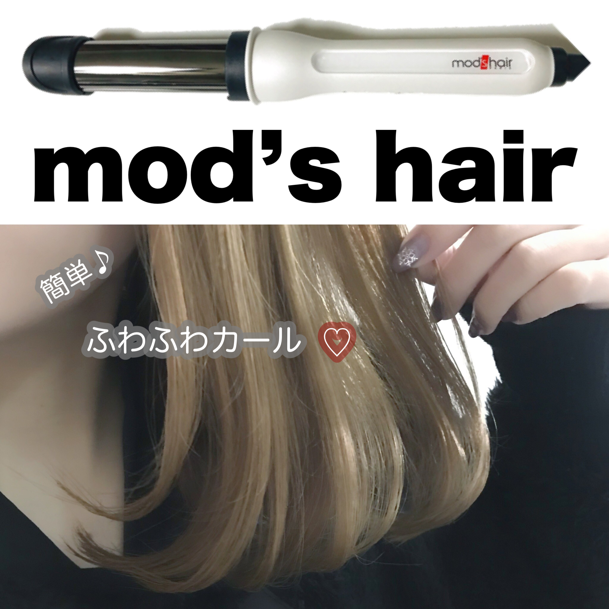 mod’s hair(モッズ・ヘア) アドバンススマート イージー・カール MHI-2584の良い点・メリットに関するありすさんの口コミ画像1