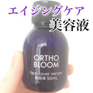 ORTHO BLOOM(オーソブルーム) フェイス カバー セラム 美容液の良い点・メリットに関するyunaさんの口コミ画像1