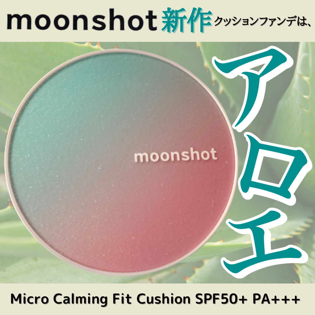 MOONSHOT(ムーンショット) マイクロカーミングフィット クッションファンデの良い点・メリットに関するみゆさんの口コミ画像1
