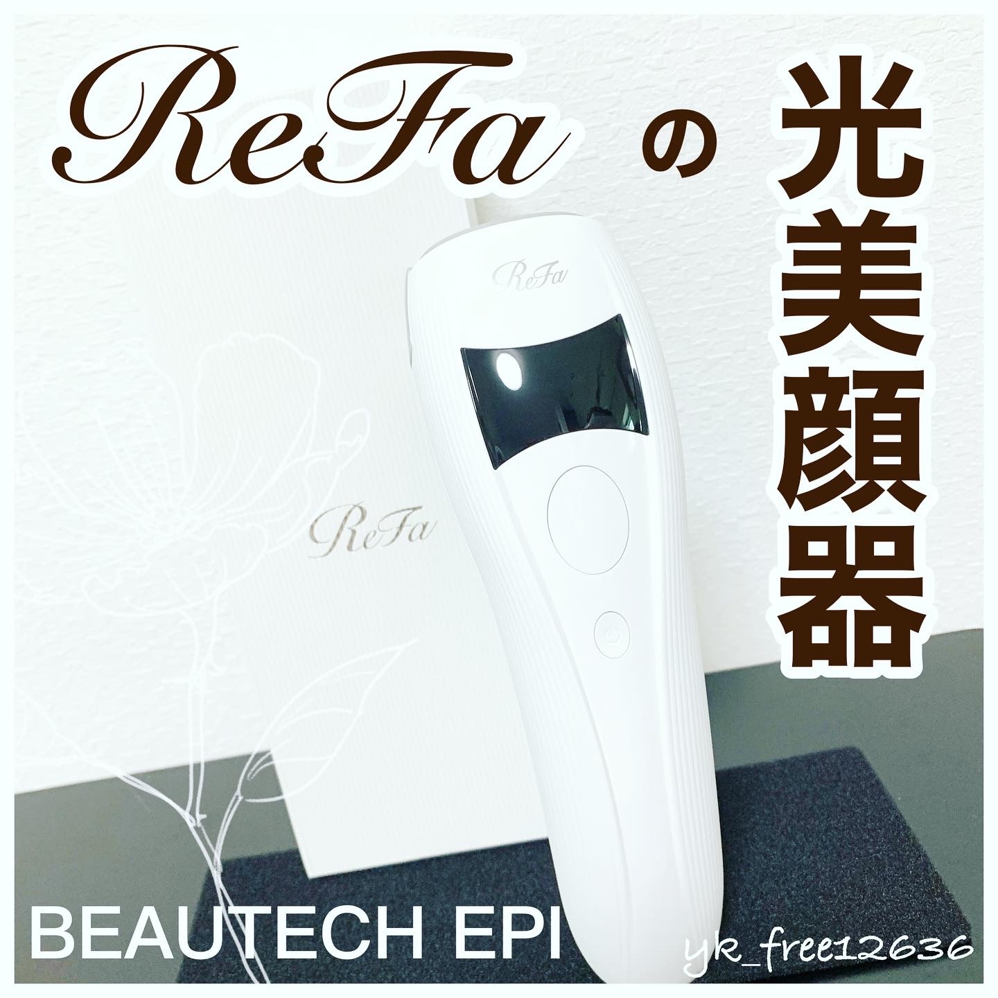 Refa beautech epiの良い点・メリットに関するyk_free12636さんの口コミ画像1
