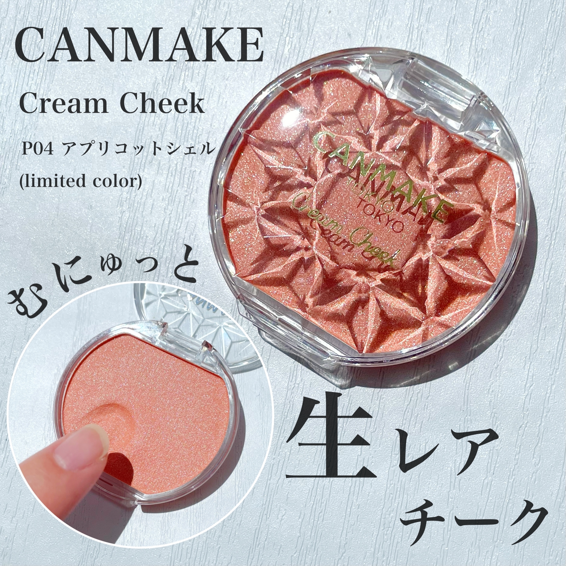 CANMAKE(キャンメイク) クリームチークの良い点・メリットに関するKeiさんの口コミ画像1