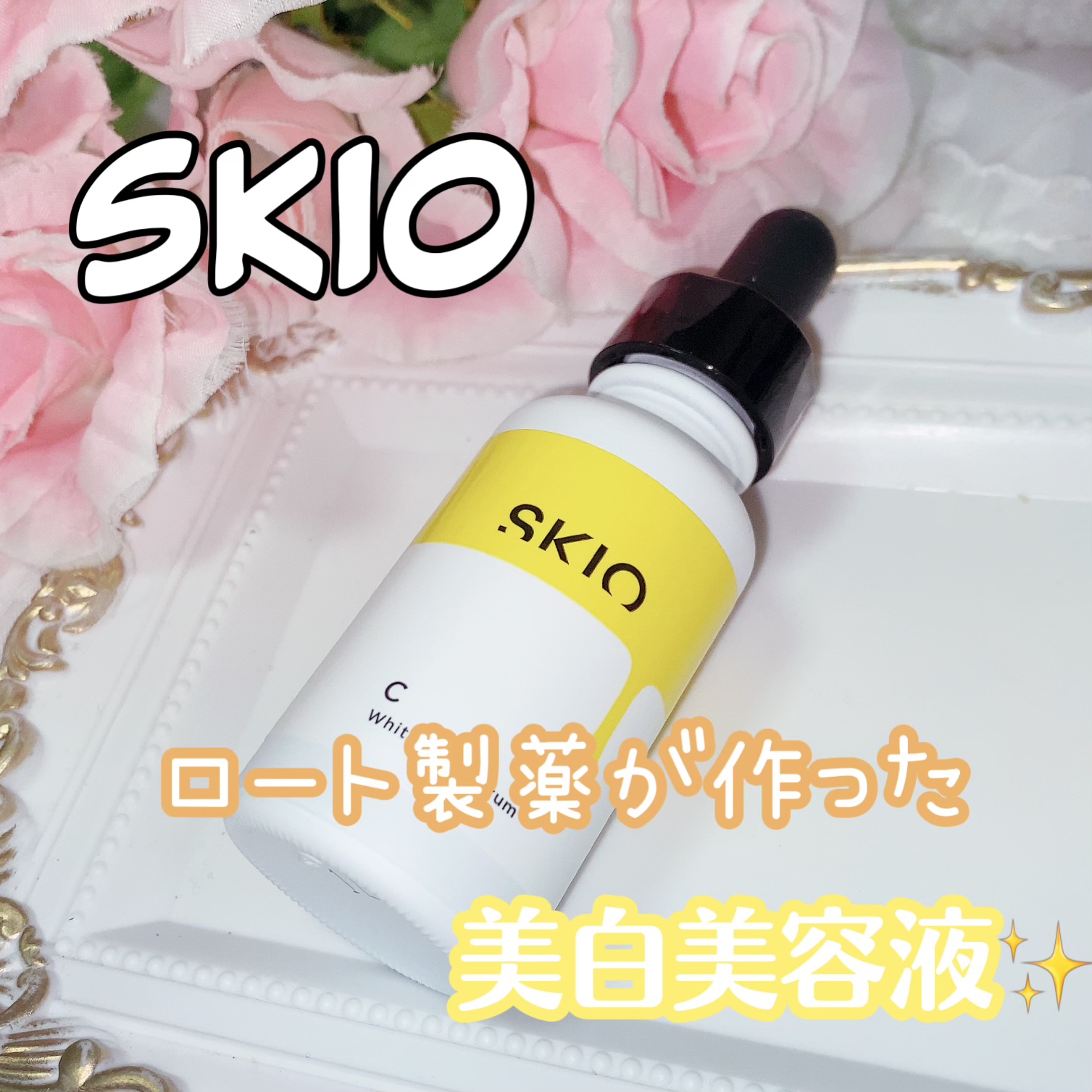SKIO(スキオ) VC ホワイトピールセラムの良い点・メリットに関する珈琲豆♡さんの口コミ画像1