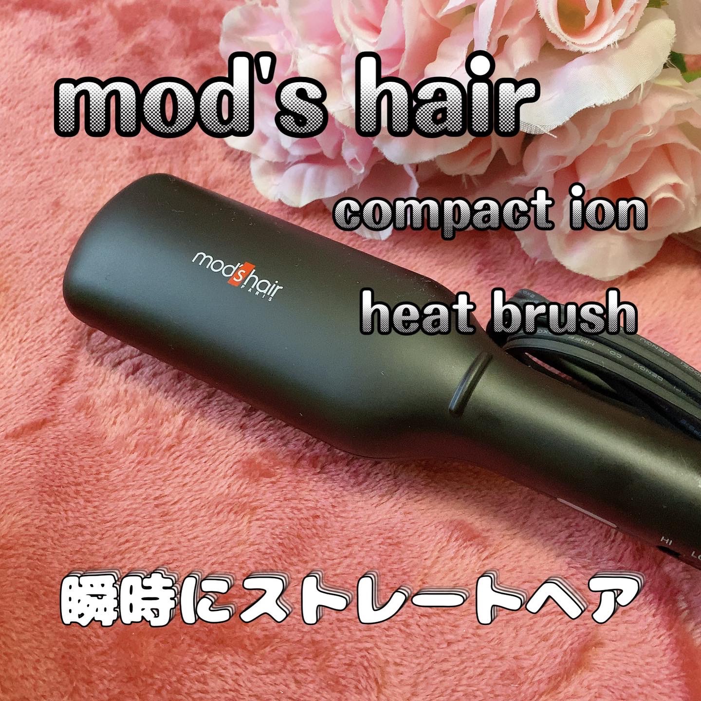 mod’s hair(モッズ・ヘア) コンパクト イオン ヒートブラシ MHB-3040の良い点・メリットに関する珈琲豆♡さんの口コミ画像1