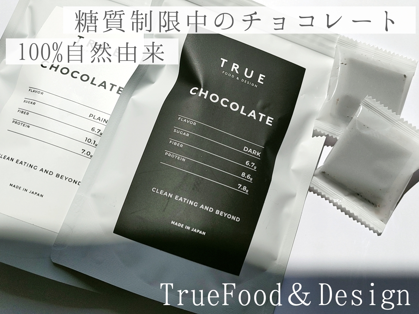 True Food＆Design(トゥルー フード アンド デザイン)トゥルー フード チョコレートダーク／プレーンを使った優亜さんのクチコミ画像1