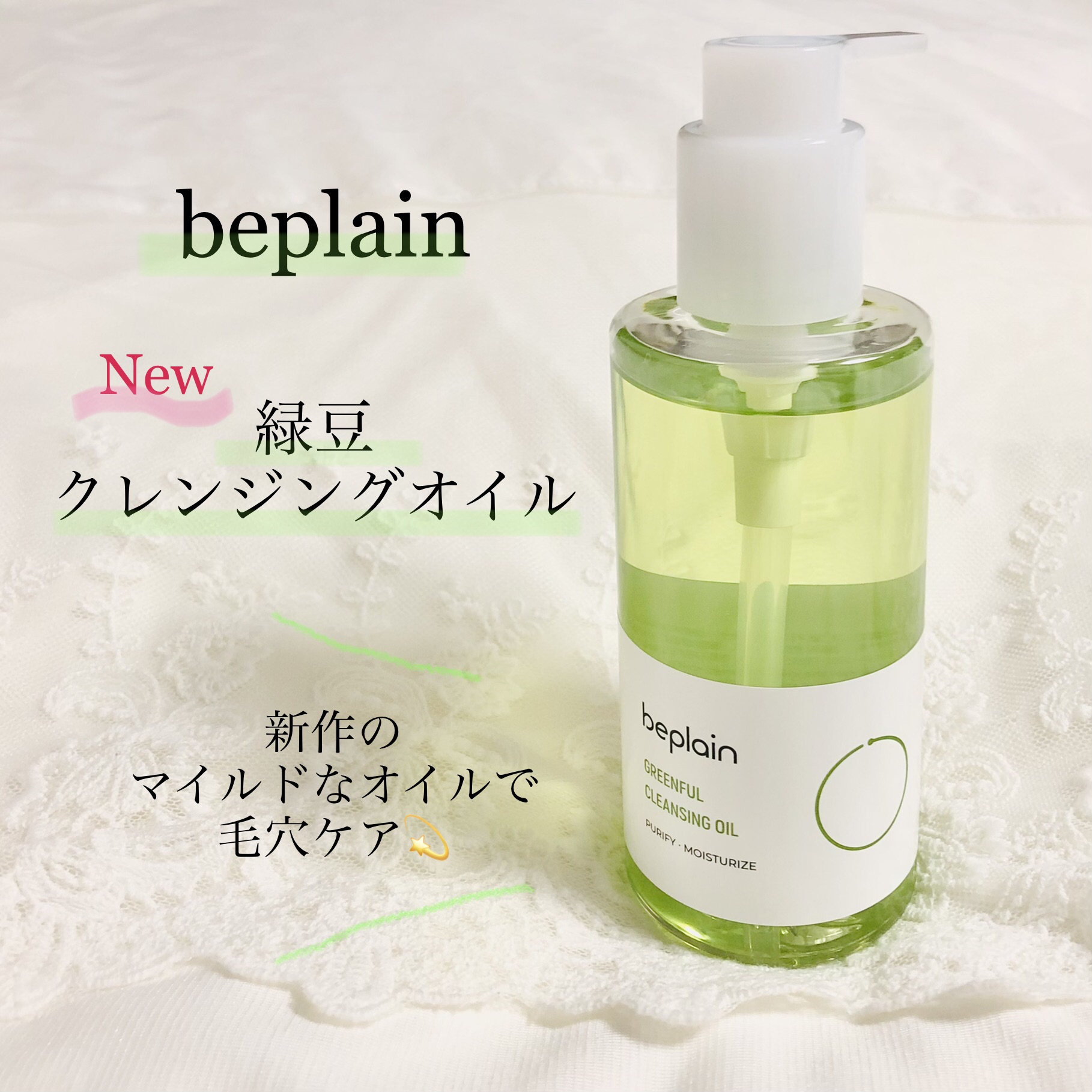 beplain(ビープレーン) 緑豆クレンジングオイルの良い点・メリットに関するさっくさんの口コミ画像1