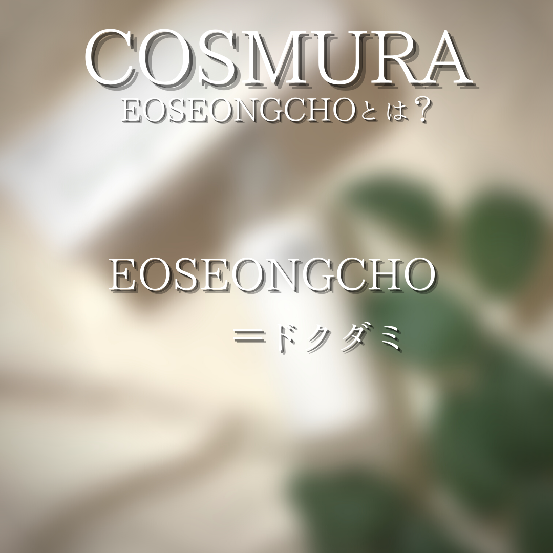 cos:mura(コスムラ) オソンチョ88％トナーの良い点・メリットに関するつくねさんの口コミ画像3