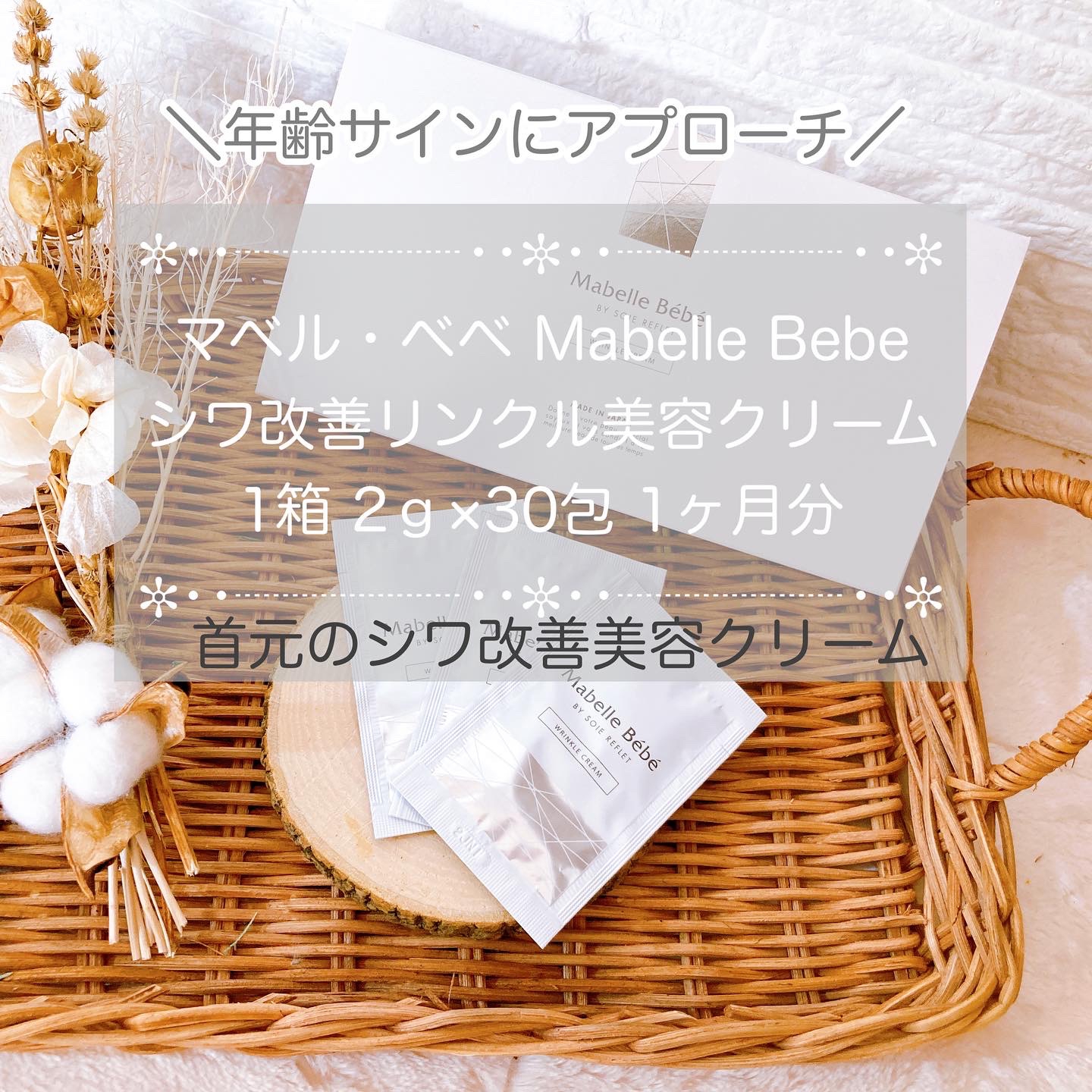 マベル・ベベ Mabelle Bebeシワ改善リンクル美容クリーム1箱 2ｇ×30包 1ヶ月分を使ったメグさんのクチコミ画像1