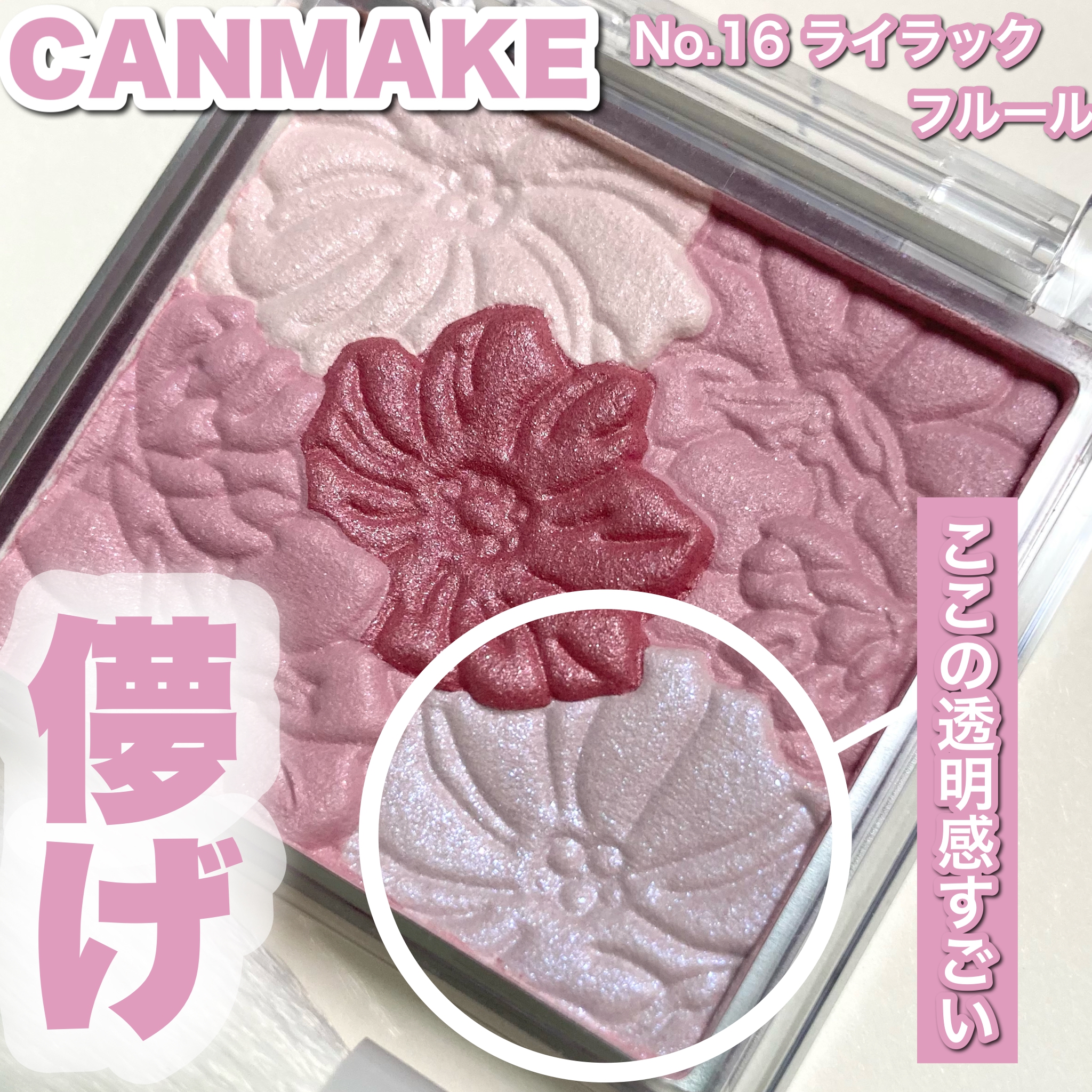 CANMAKE(キャンメイク) グロウ フルールチークスの良い点・メリットに関する☆ふくすけ☆さんの口コミ画像1