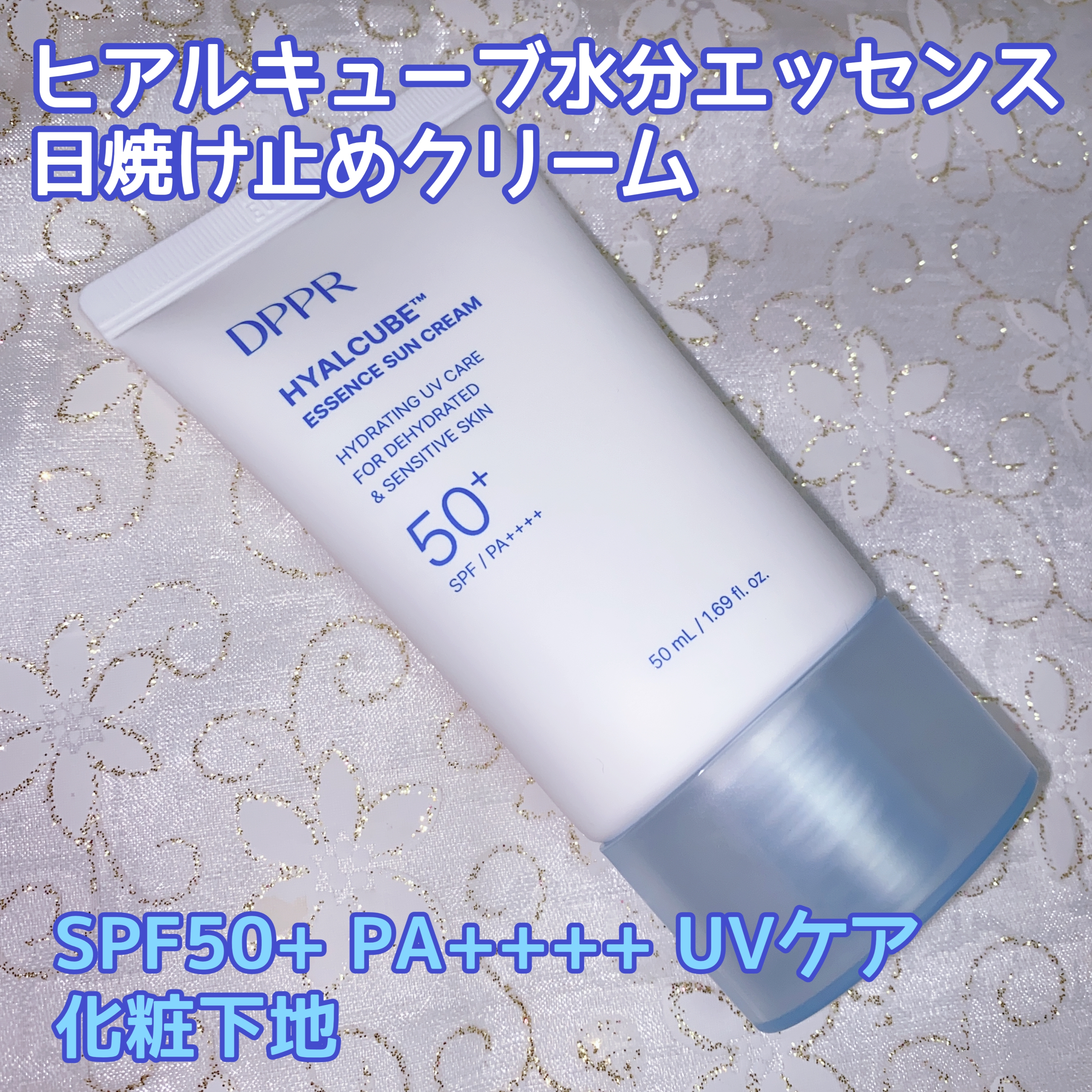 DPPR 
ヒアルキューブ フラッディングセラム
ヒアルキューブ水分エッセンス日焼け止めクリームの良い点・メリットに関する珈琲豆♡さんの口コミ画像2