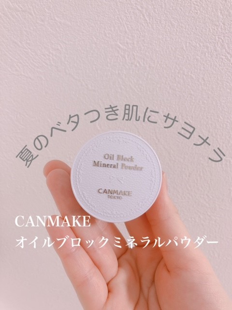 CANMAKE(キャンメイク) オイルブロックミネラルパウダーの良い点・メリットに関するmiiiiiiさんの口コミ画像1