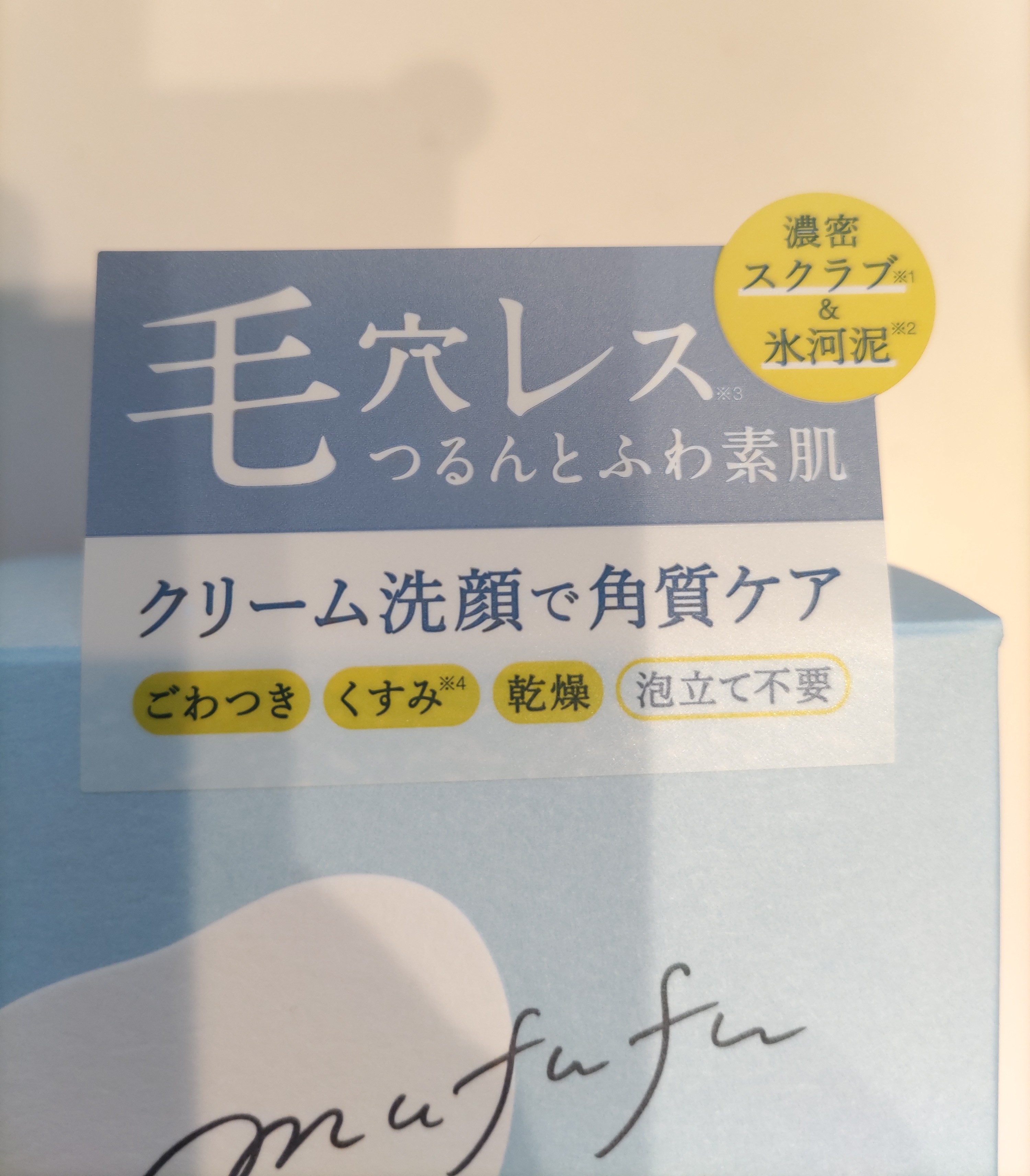 ムフフ  クリーミー フェイスポリッシュを使った恵未さんのクチコミ画像6